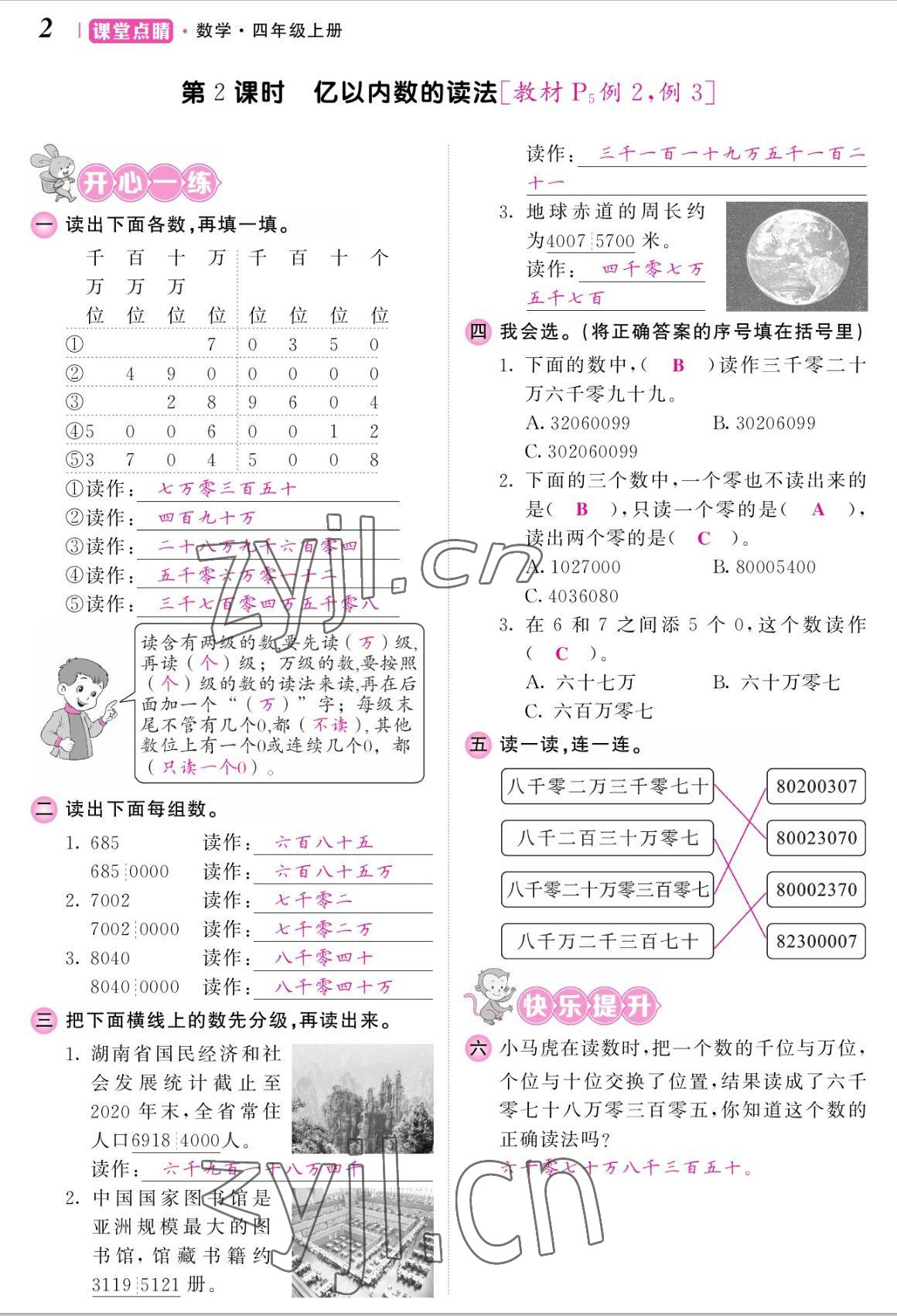 2022年課堂點睛四年級數(shù)學上冊人教版湖南專版 參考答案第4頁