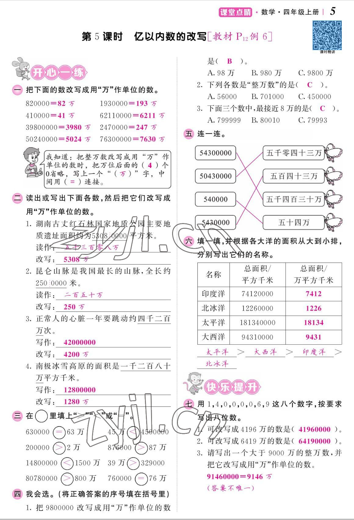 2022年課堂點睛四年級數(shù)學(xué)上冊人教版湖南專版 參考答案第10頁