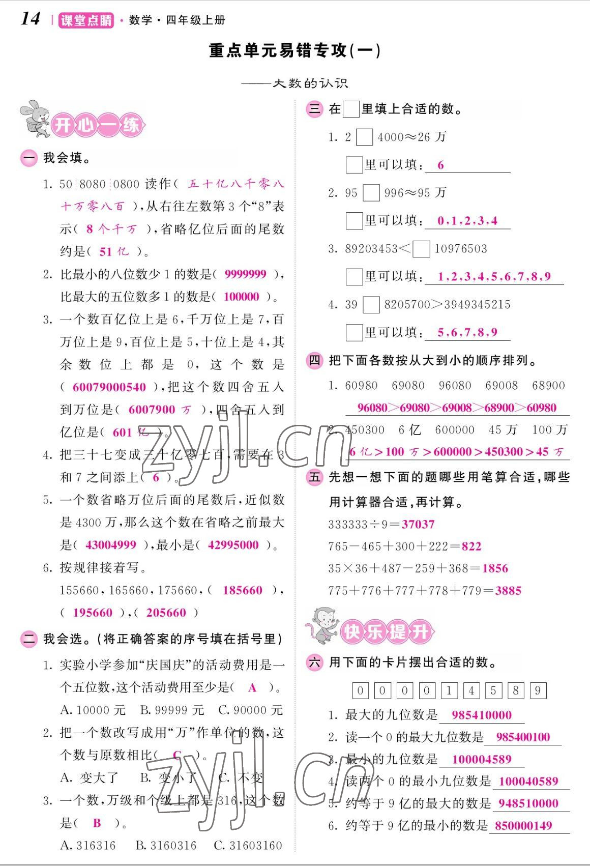 2022年課堂點睛四年級數(shù)學(xué)上冊人教版湖南專版 參考答案第28頁