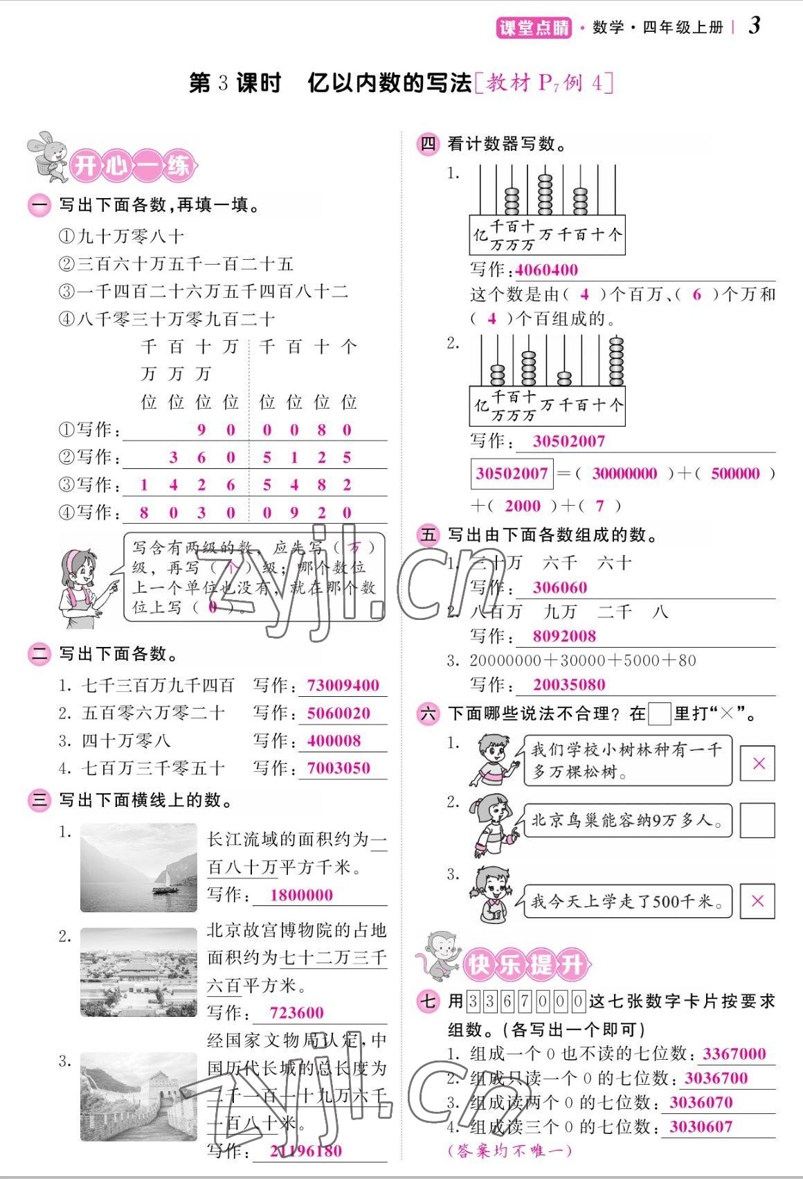 2022年課堂點睛四年級數(shù)學上冊人教版湖南專版 參考答案第6頁