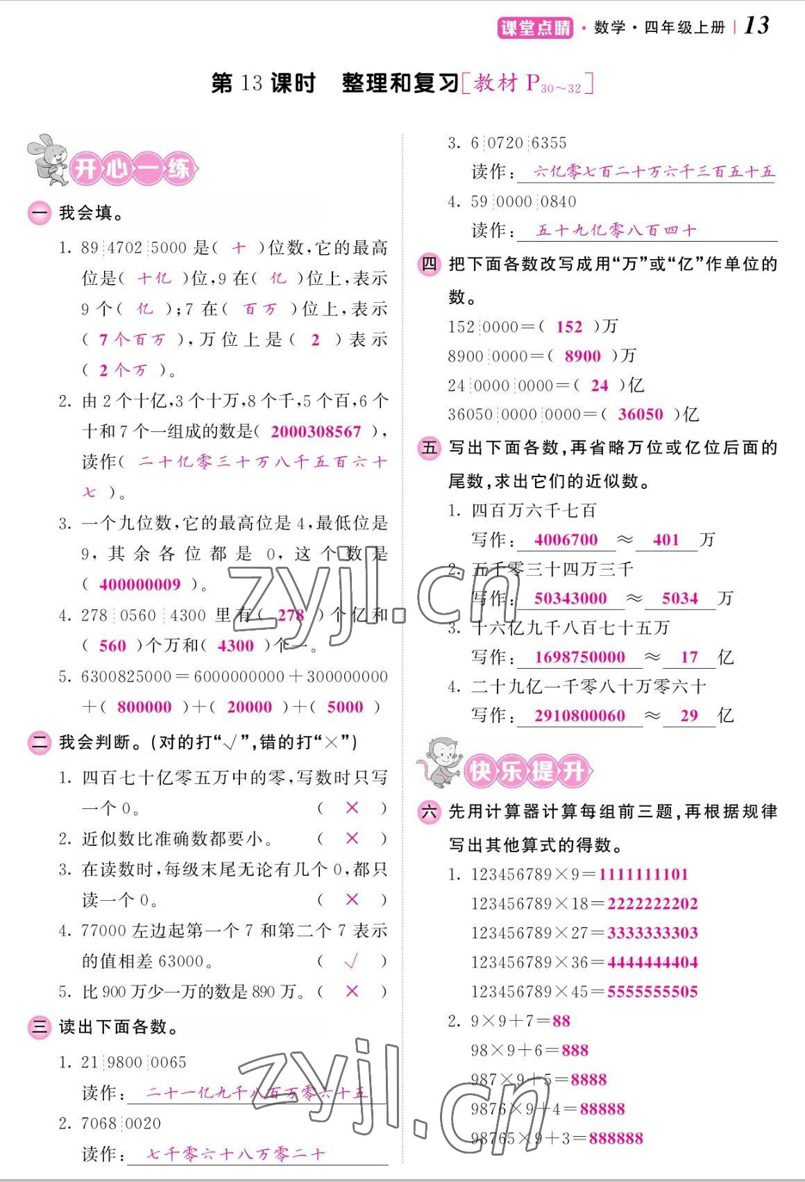 2022年課堂點(diǎn)睛四年級(jí)數(shù)學(xué)上冊(cè)人教版湖南專版 參考答案第26頁(yè)