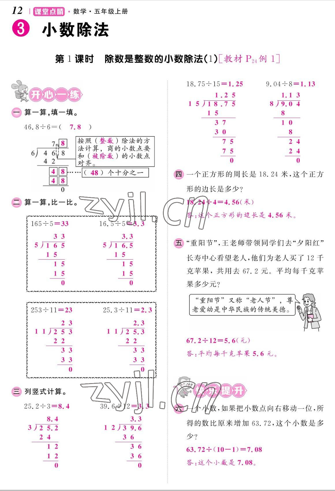 2022年課堂點睛五年級數(shù)學(xué)上冊人教版湖南專版 參考答案第24頁