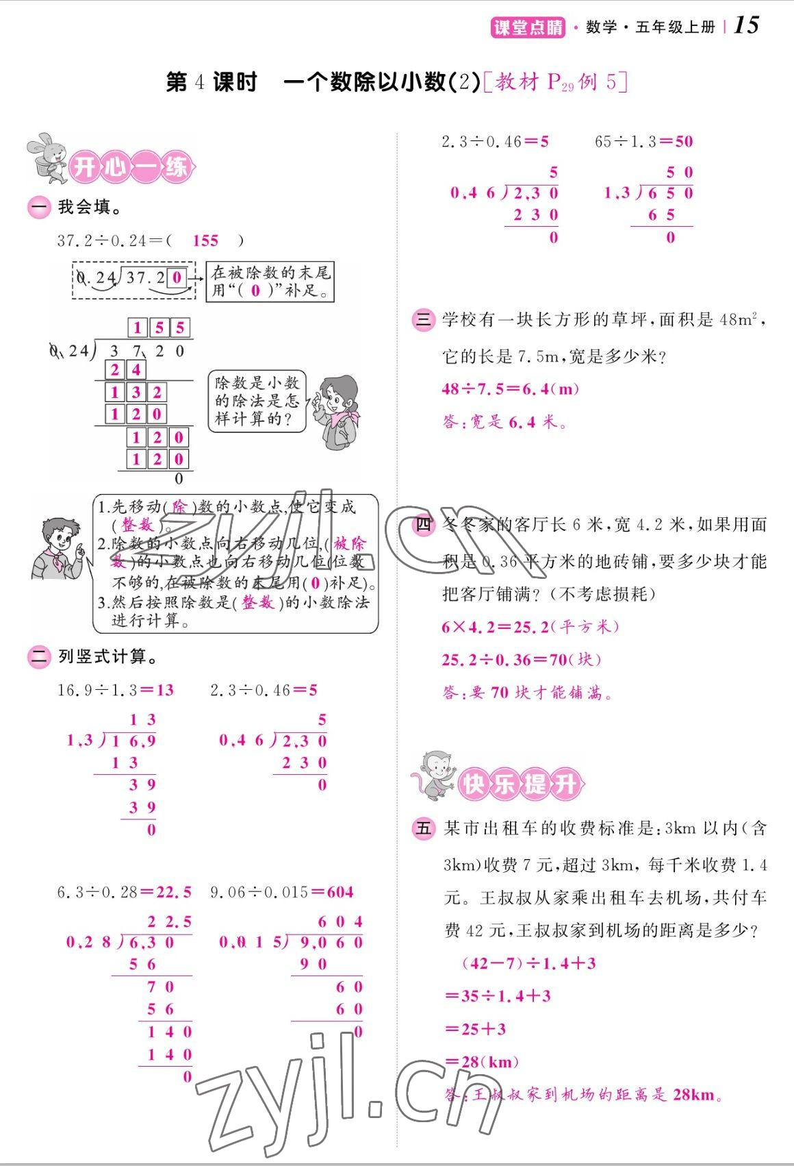 2022年課堂點(diǎn)睛五年級數(shù)學(xué)上冊人教版湖南專版 參考答案第30頁