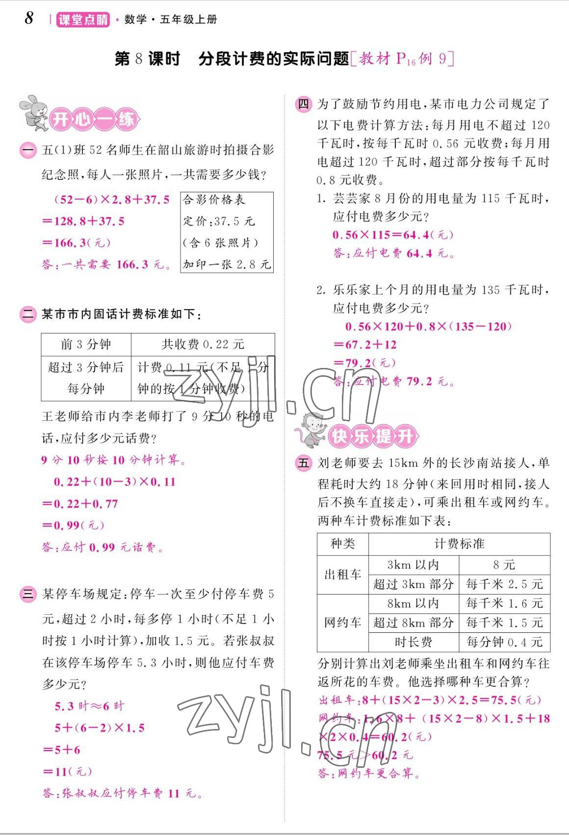 2022年課堂點睛五年級數(shù)學(xué)上冊人教版湖南專版 參考答案第16頁