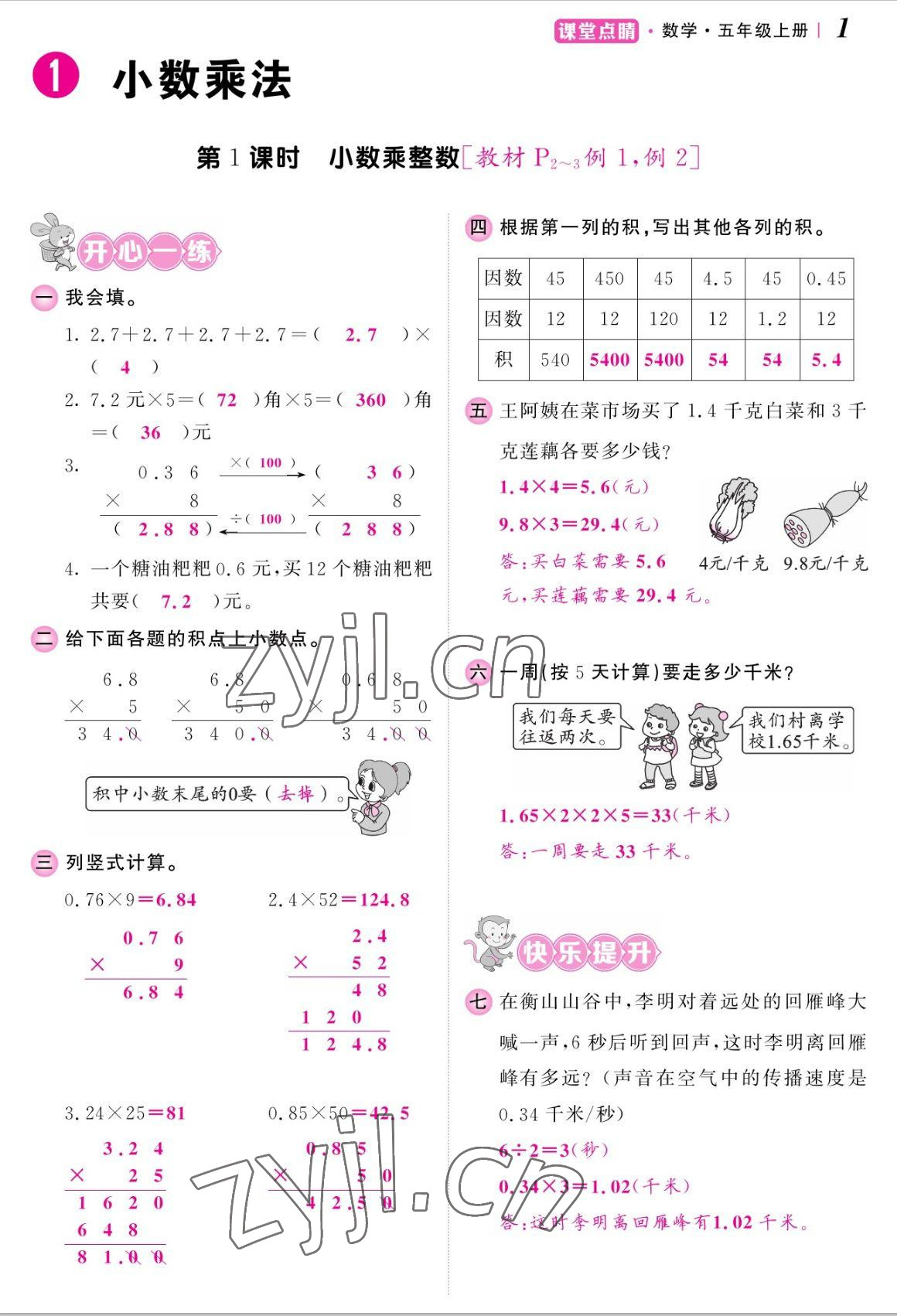 2022年課堂點(diǎn)睛五年級數(shù)學(xué)上冊人教版湖南專版 參考答案第2頁