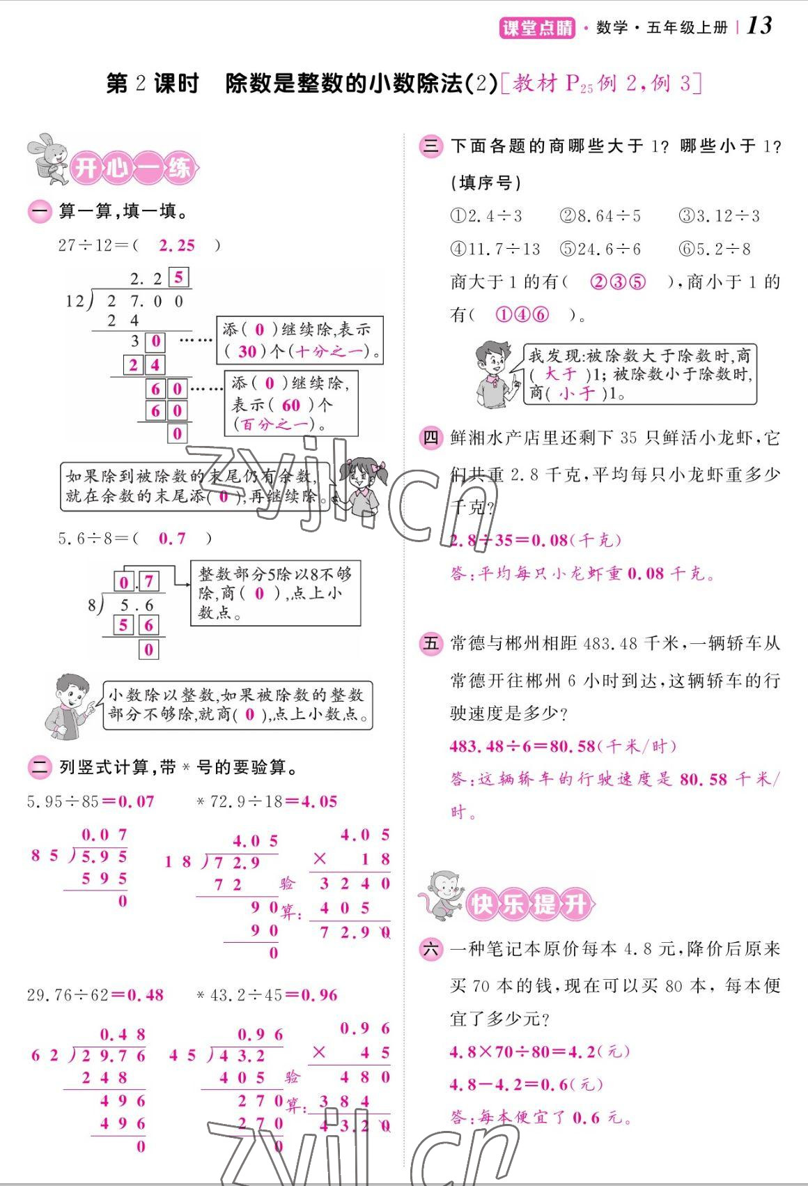 2022年課堂點(diǎn)睛五年級(jí)數(shù)學(xué)上冊(cè)人教版湖南專(zhuān)版 參考答案第26頁(yè)