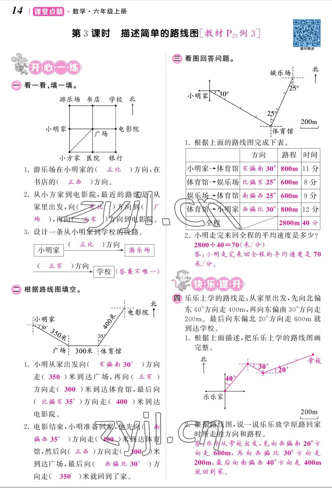 2022年课堂点睛六年级数学上册人教版湖南专版 参考答案第28页