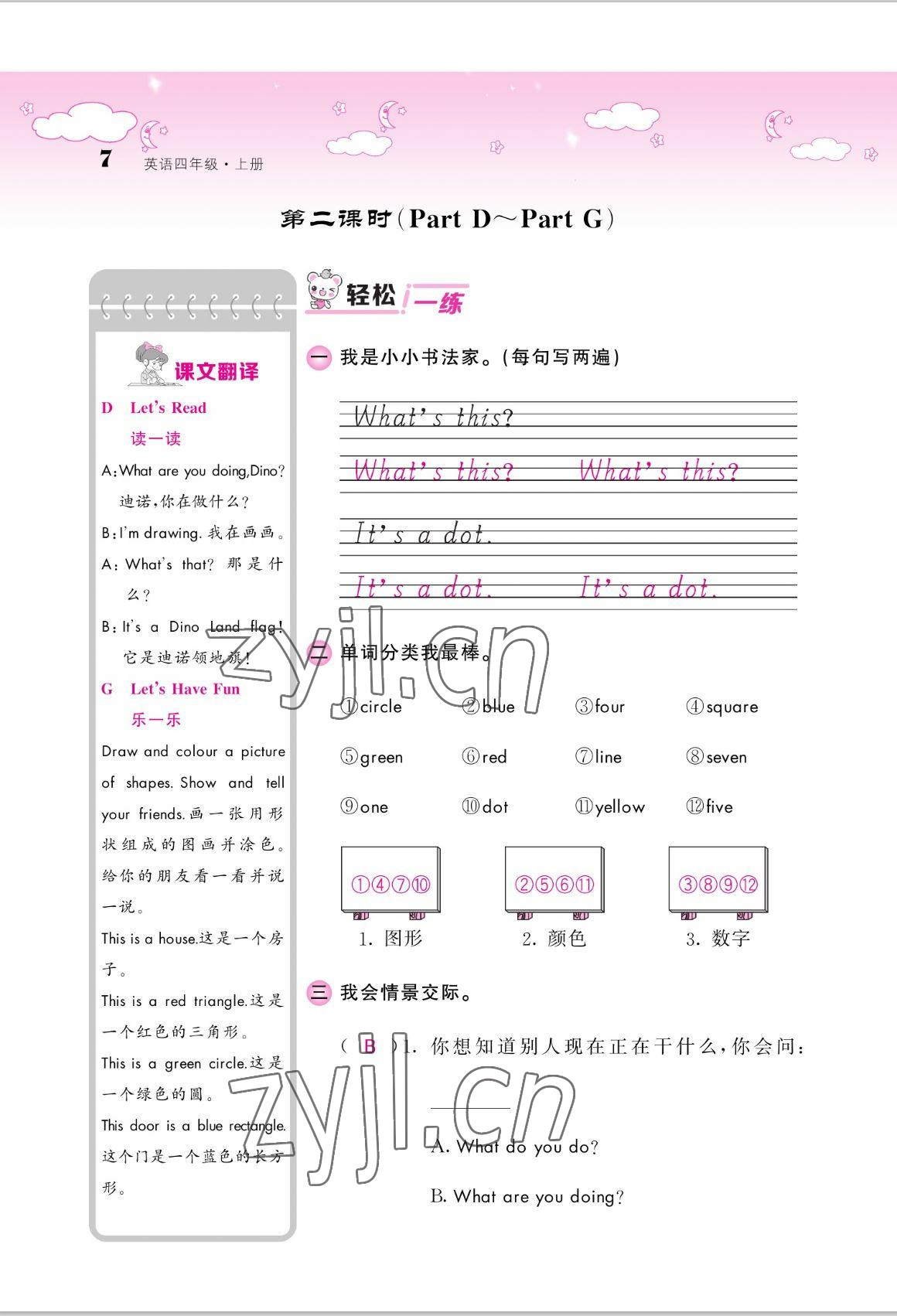 2022年課堂點(diǎn)睛四年級英語上冊湘少版 參考答案第7頁