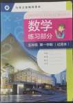 2022年数学练习部分五年级第一学期沪教版五四制