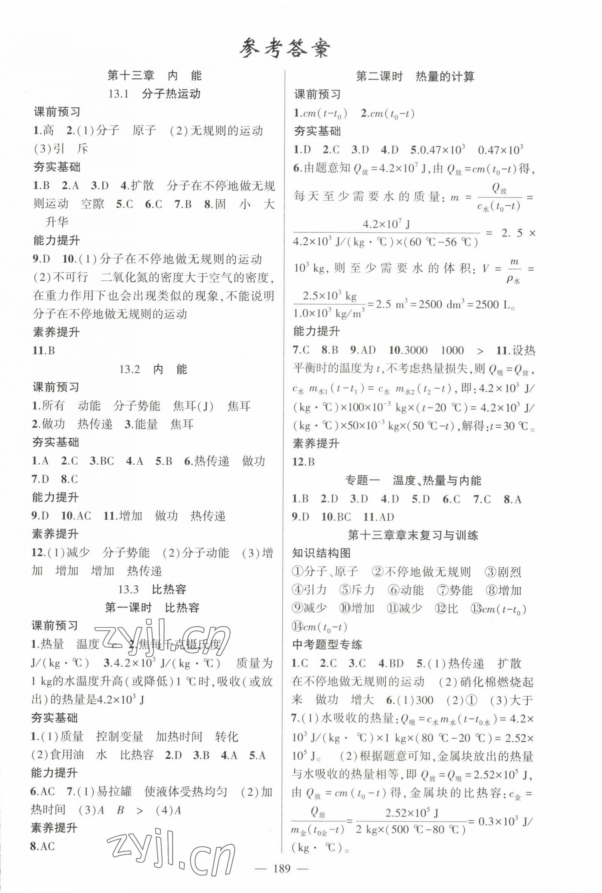 2022年原創(chuàng)新課堂九年級(jí)物理全一冊(cè)人教版深圳專版 第1頁