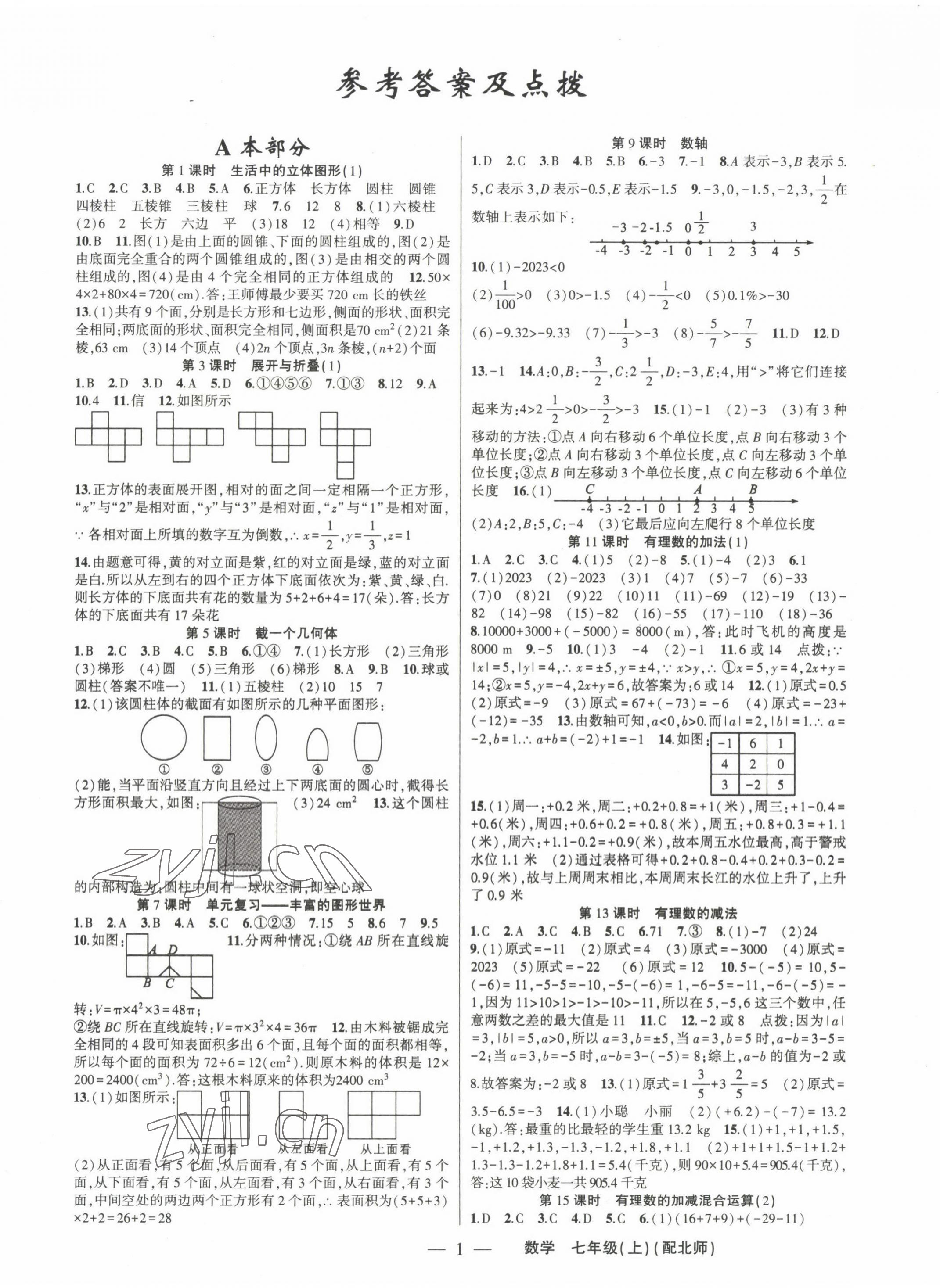 2022年原創(chuàng)新課堂七年級(jí)數(shù)學(xué)上冊(cè)北師大版深圳專版 第1頁(yè)