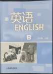 2022年英語練習(xí)冊(cè)上海教育出版社八年級(jí)上冊(cè)滬教版B