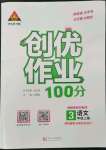 2022年狀元成才路創(chuàng)優(yōu)作業(yè)100分三年級語文上冊人教版