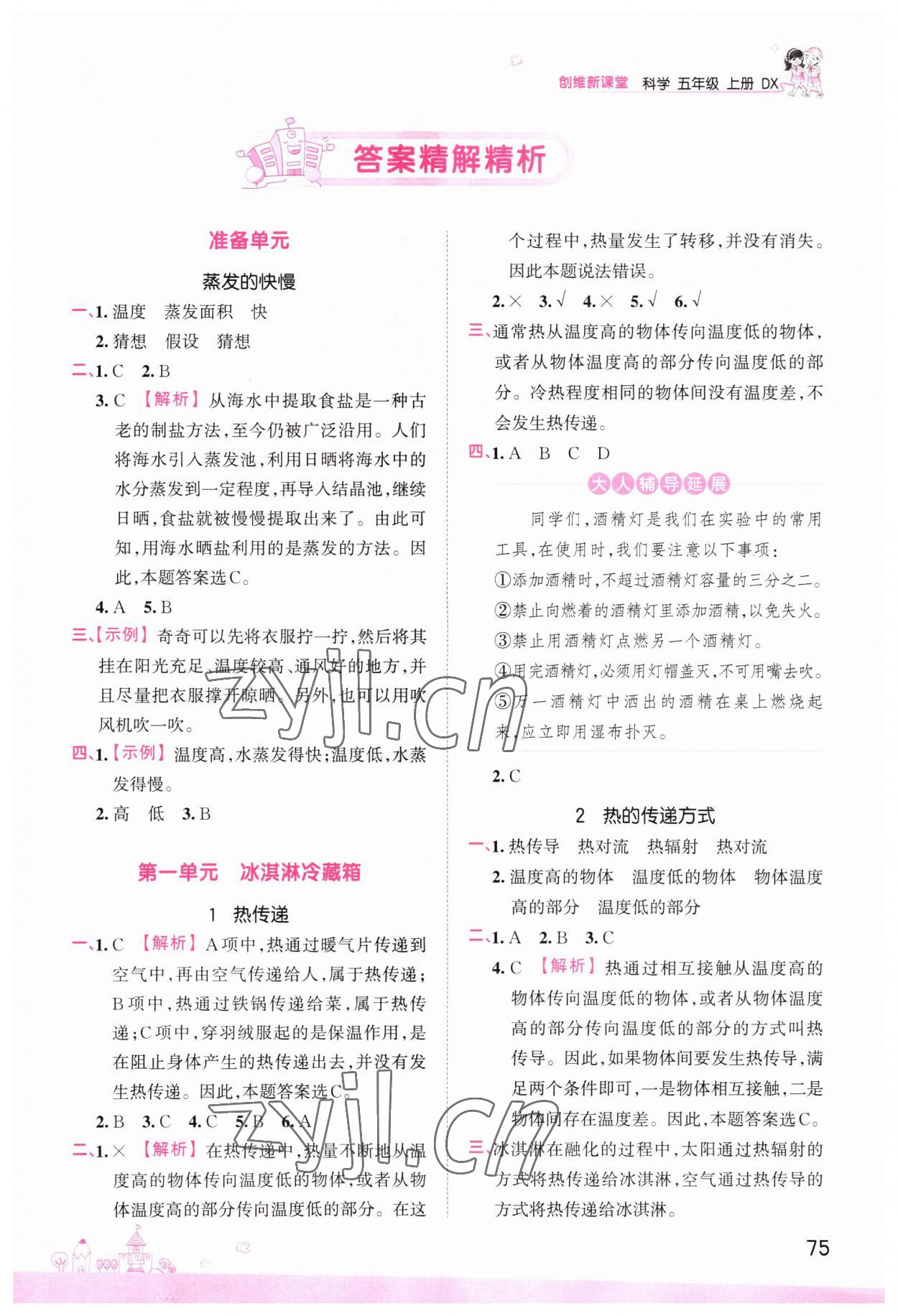 2022年創(chuàng)維新課堂五年級科學(xué)上冊大象版 參考答案第1頁