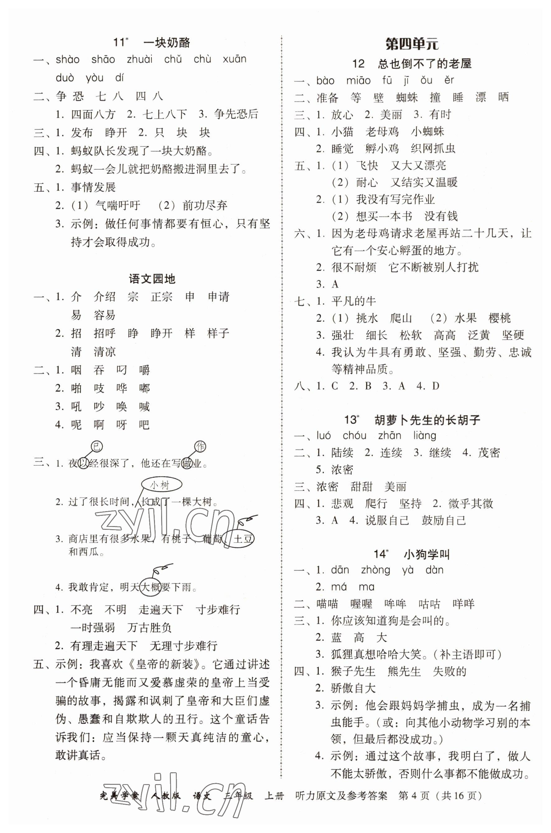 2022年完美學(xué)案三年級(jí)語文上冊(cè)人教版 第4頁