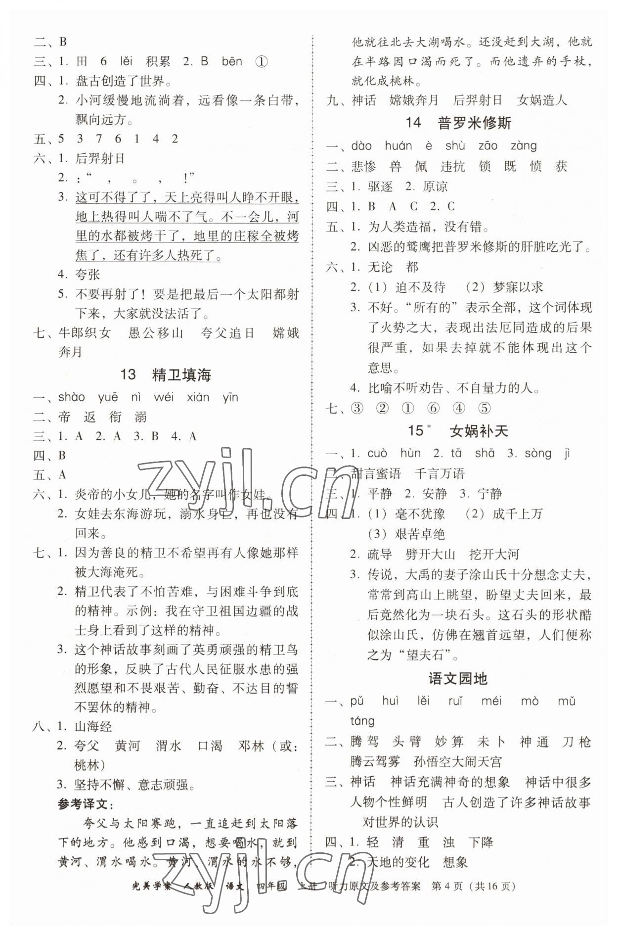 2022年完美学案四年级语文上册人教版 参考答案第4页