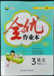 2022年全優(yōu)作業(yè)本三年級語文上冊人教版