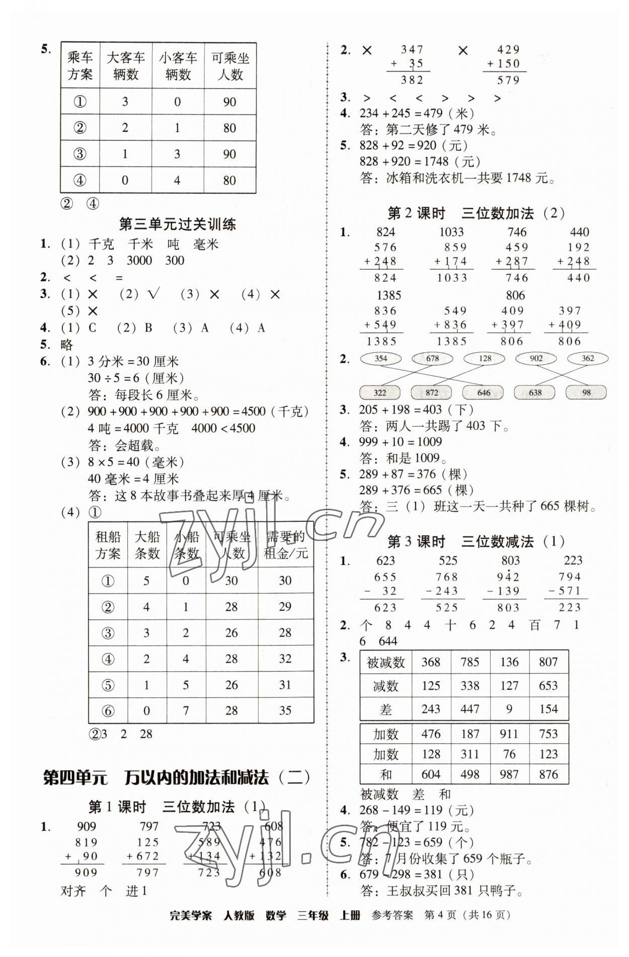 2022年完美学案三年级数学上册人教版 参考答案第4页