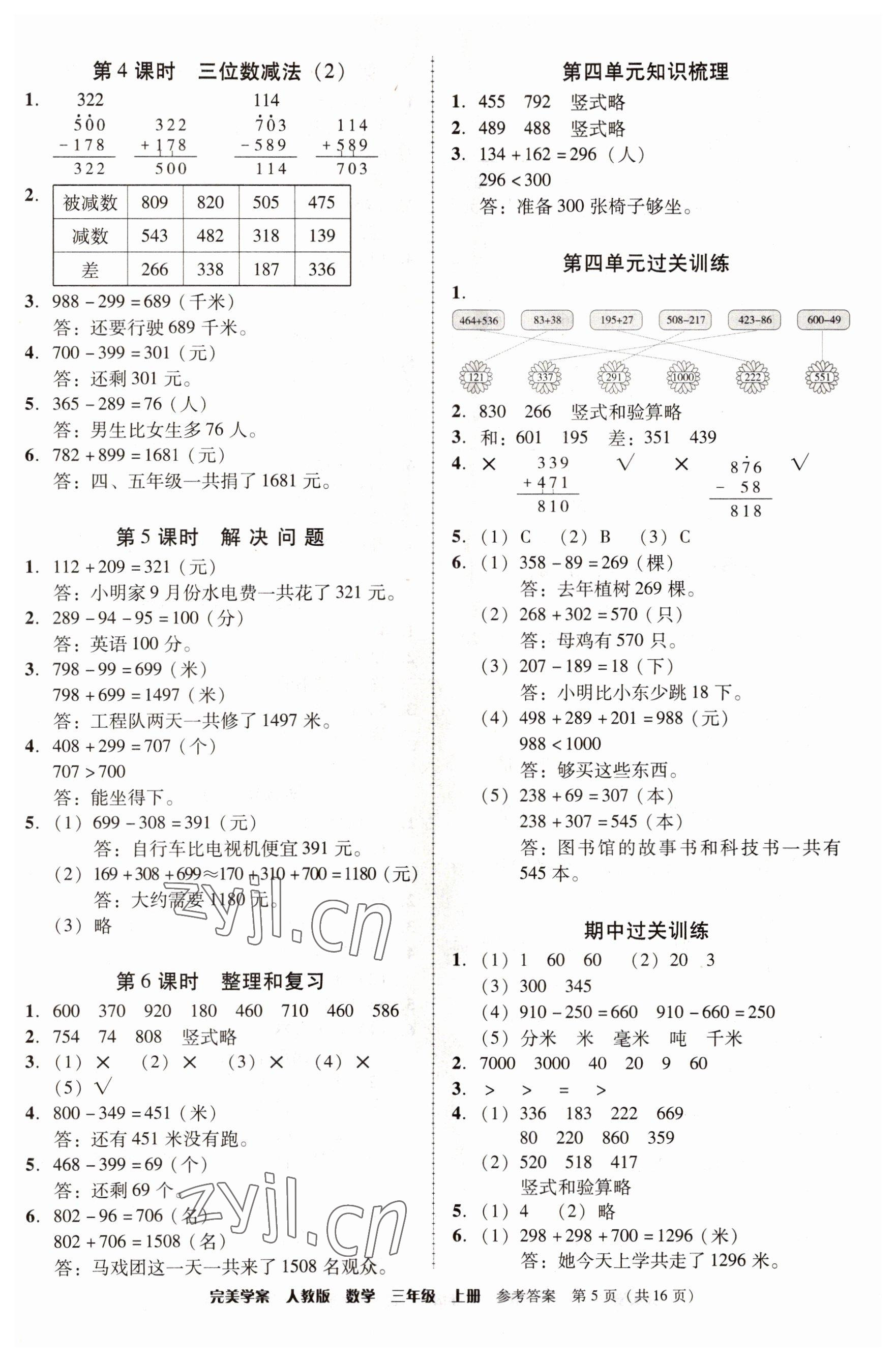 2022年完美學案三年級數(shù)學上冊人教版 參考答案第5頁