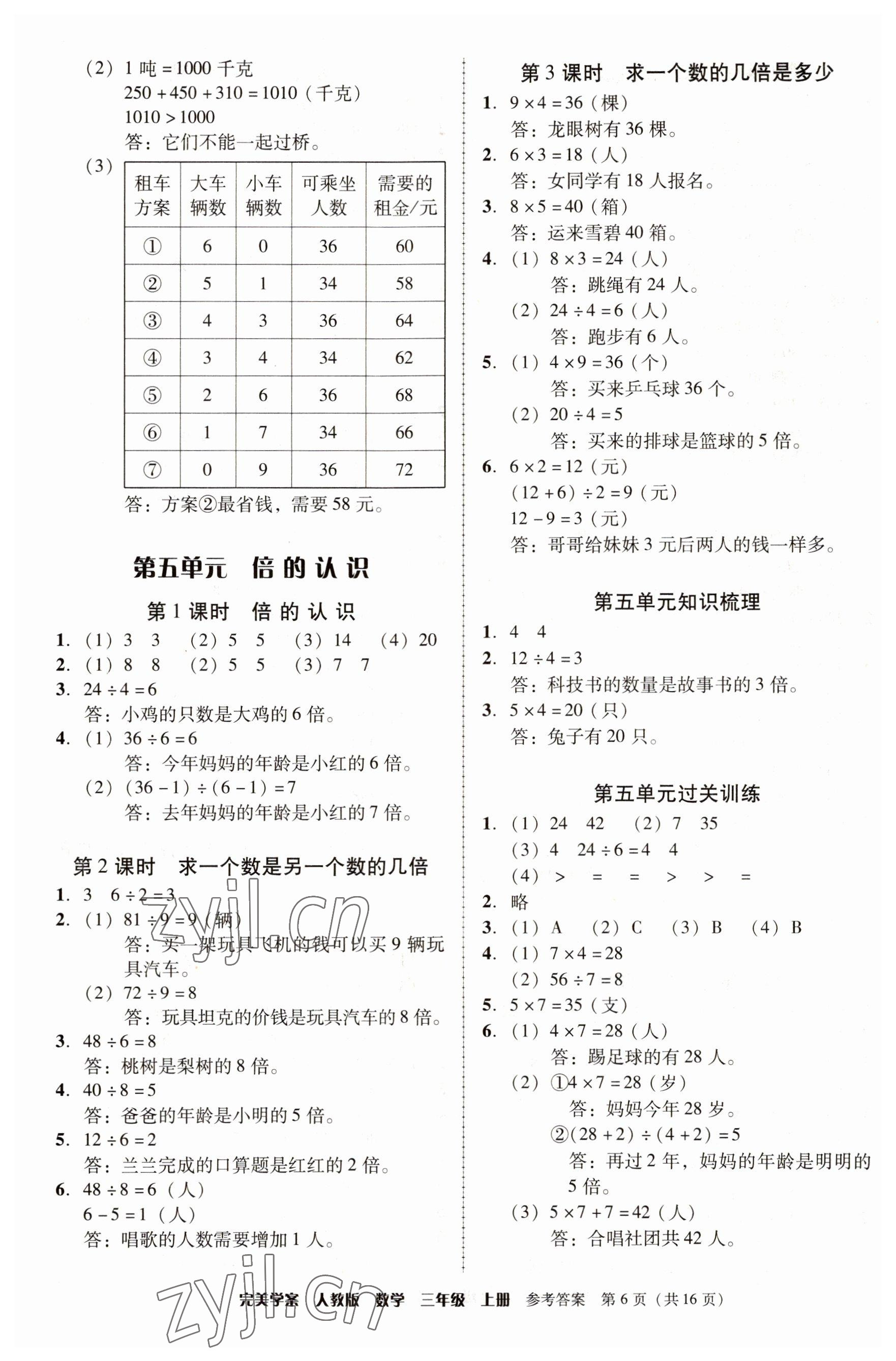 2022年完美學(xué)案三年級數(shù)學(xué)上冊人教版 參考答案第6頁