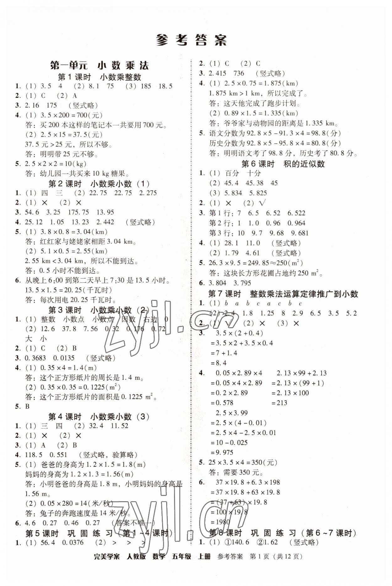 2022年完美學(xué)案五年級(jí)數(shù)學(xué)上冊(cè)人教版 第1頁(yè)