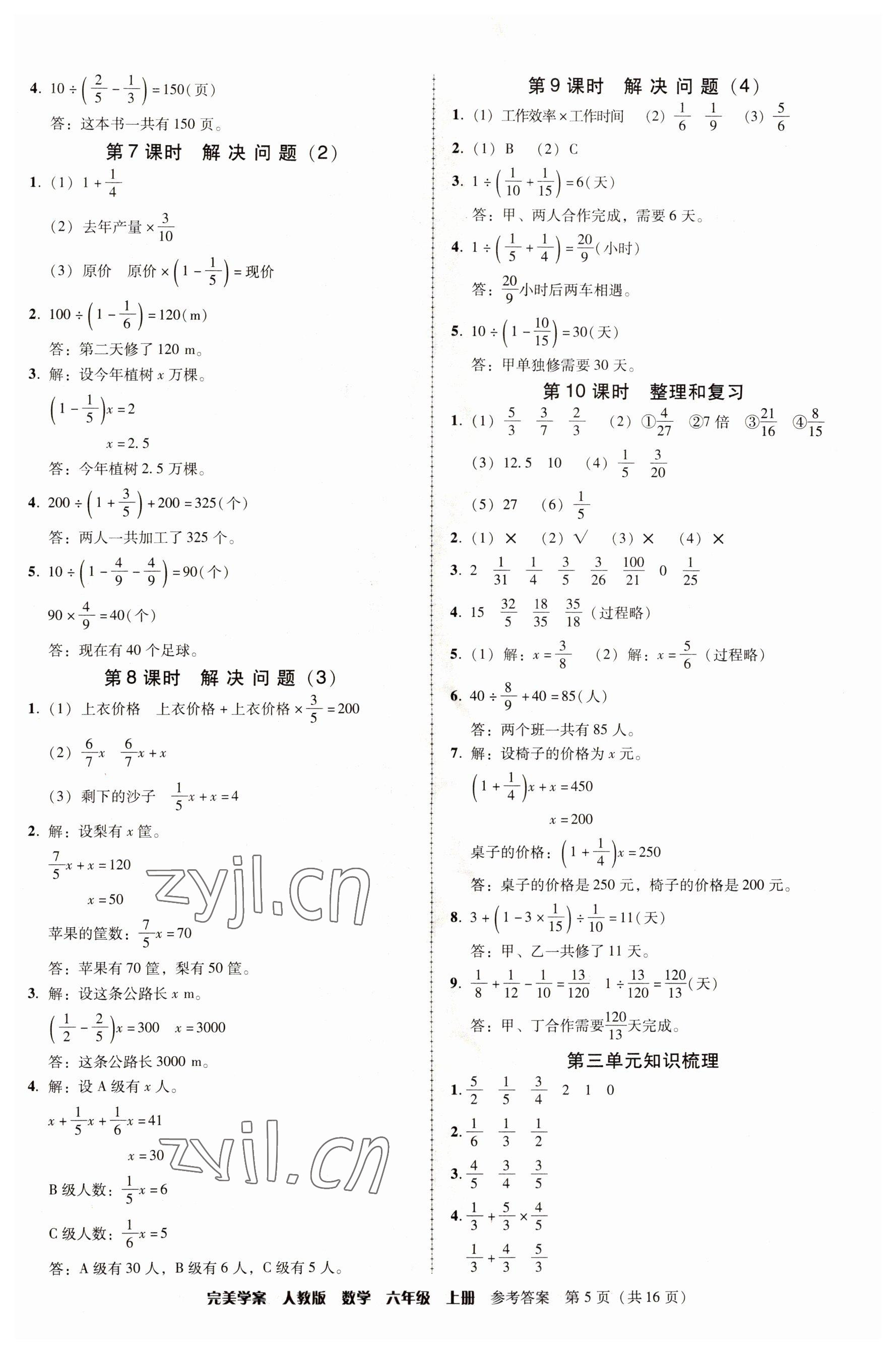 2022年完美学案六年级数学上册人教版 参考答案第5页