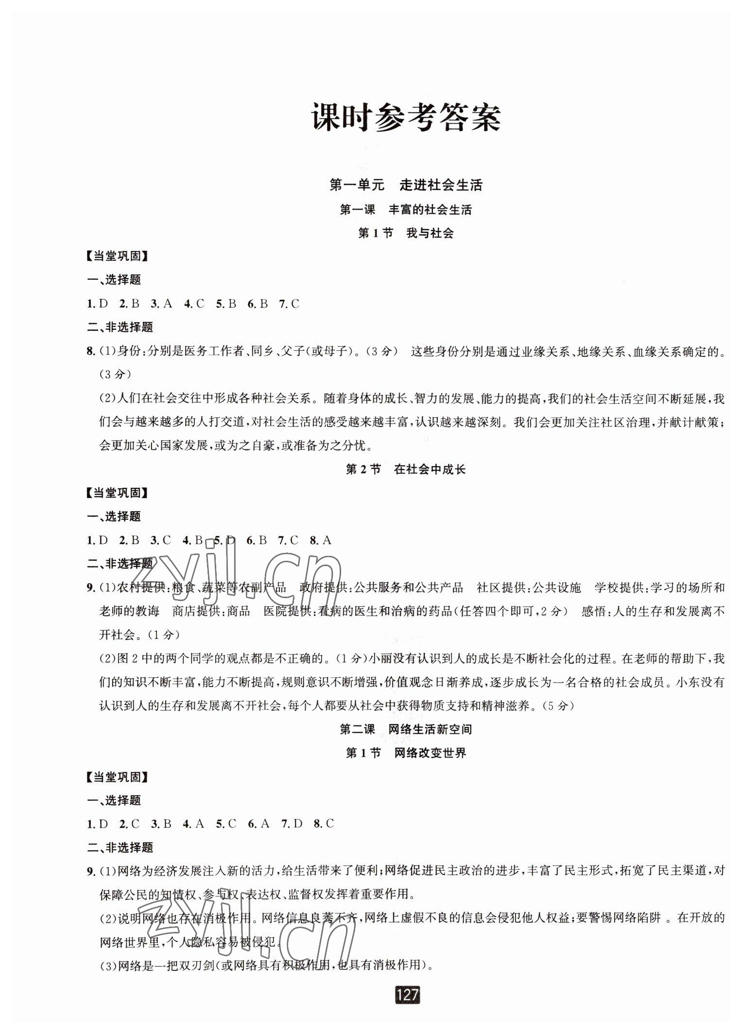 2022年勵耘書業(yè)勵耘新同步八年級道德與法治上冊人教版 第1頁