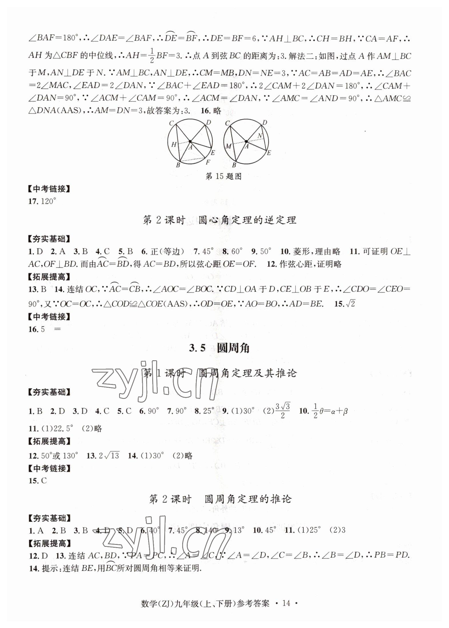 2022年習(xí)題e百課時訓(xùn)練九年級數(shù)學(xué)浙教版 參考答案第14頁