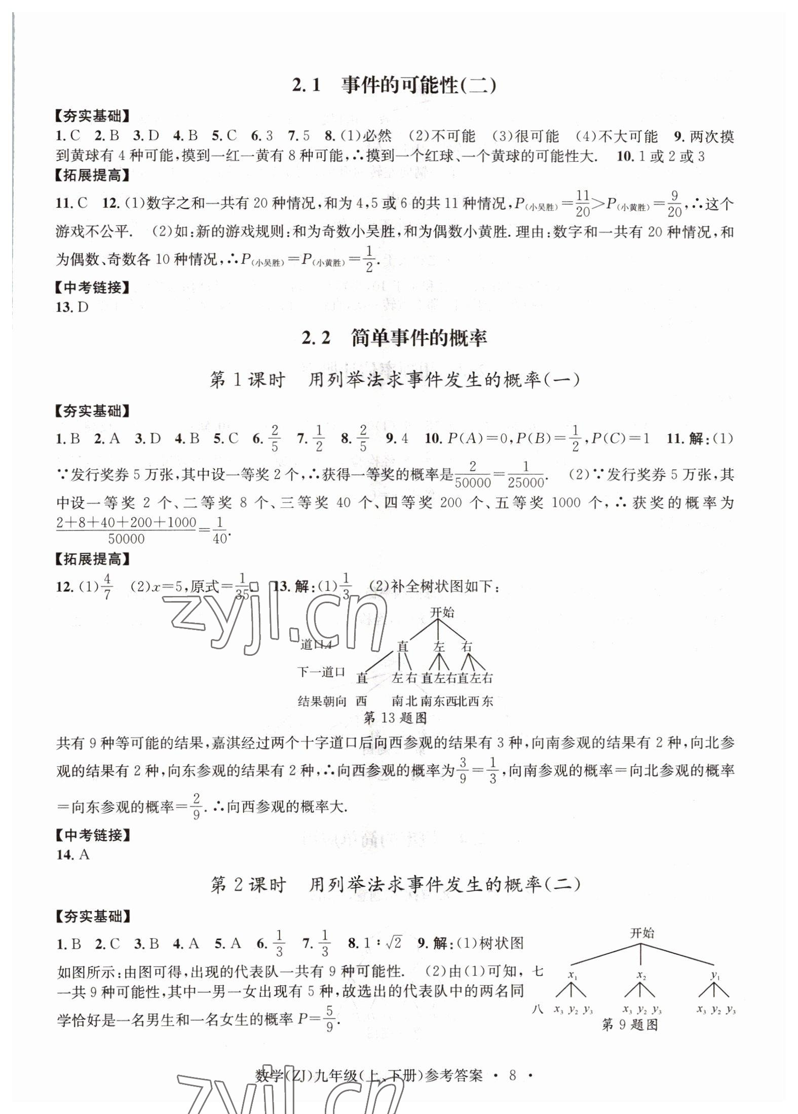 2022年習(xí)題e百課時訓(xùn)練九年級數(shù)學(xué)浙教版 參考答案第8頁