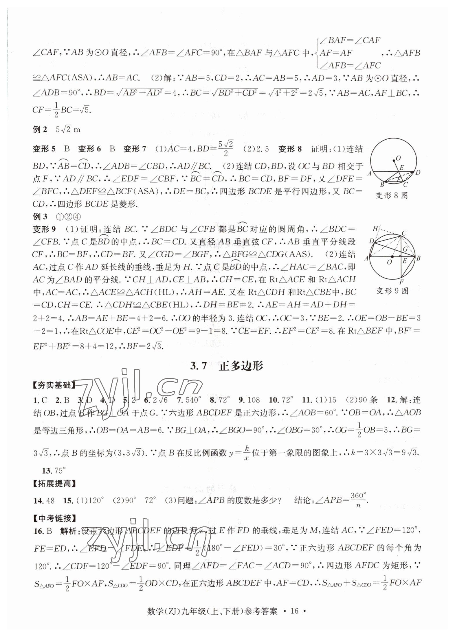 2022年習(xí)題e百課時訓(xùn)練九年級數(shù)學(xué)浙教版 參考答案第16頁