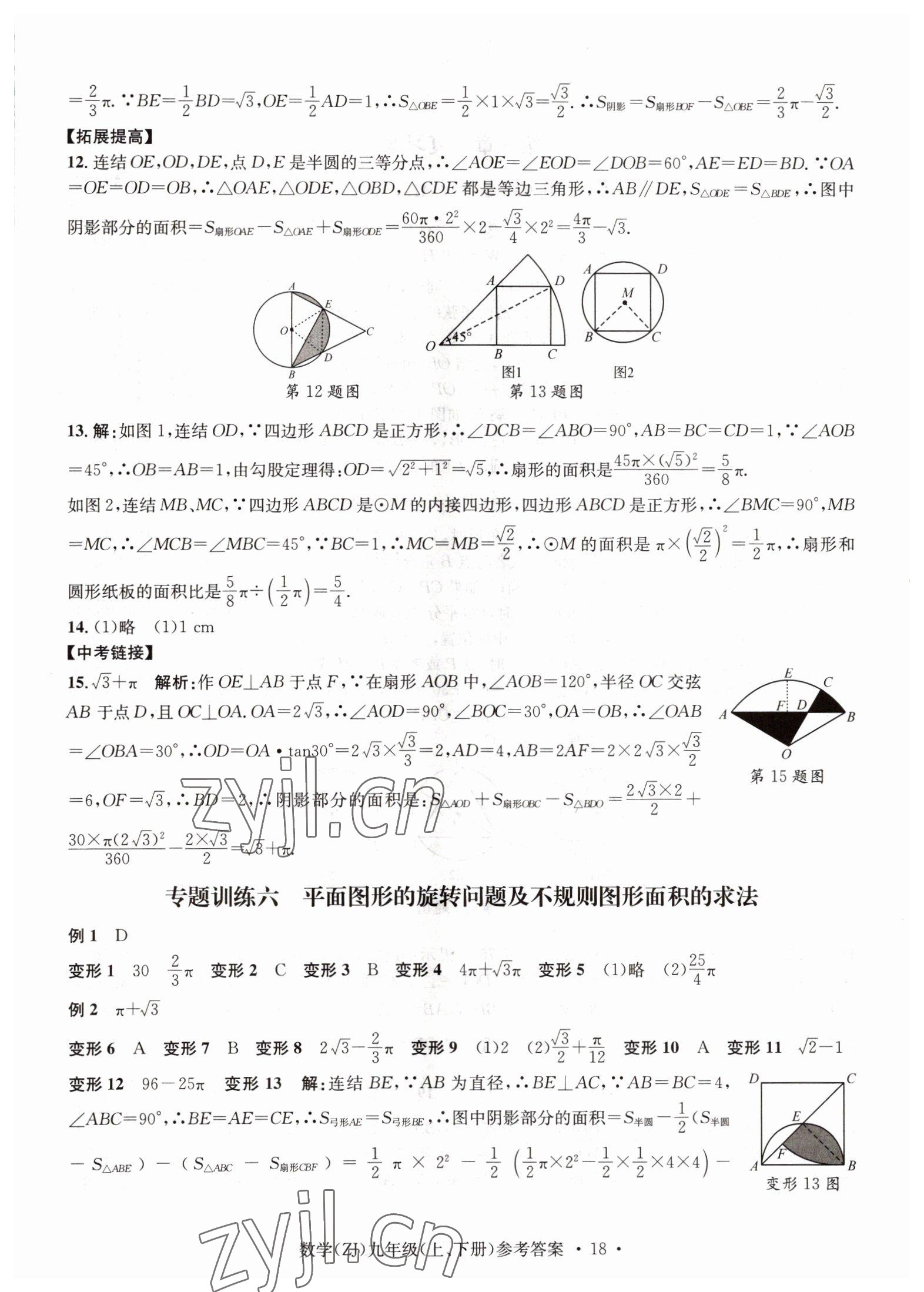 2022年習(xí)題e百課時訓(xùn)練九年級數(shù)學(xué)浙教版 參考答案第18頁