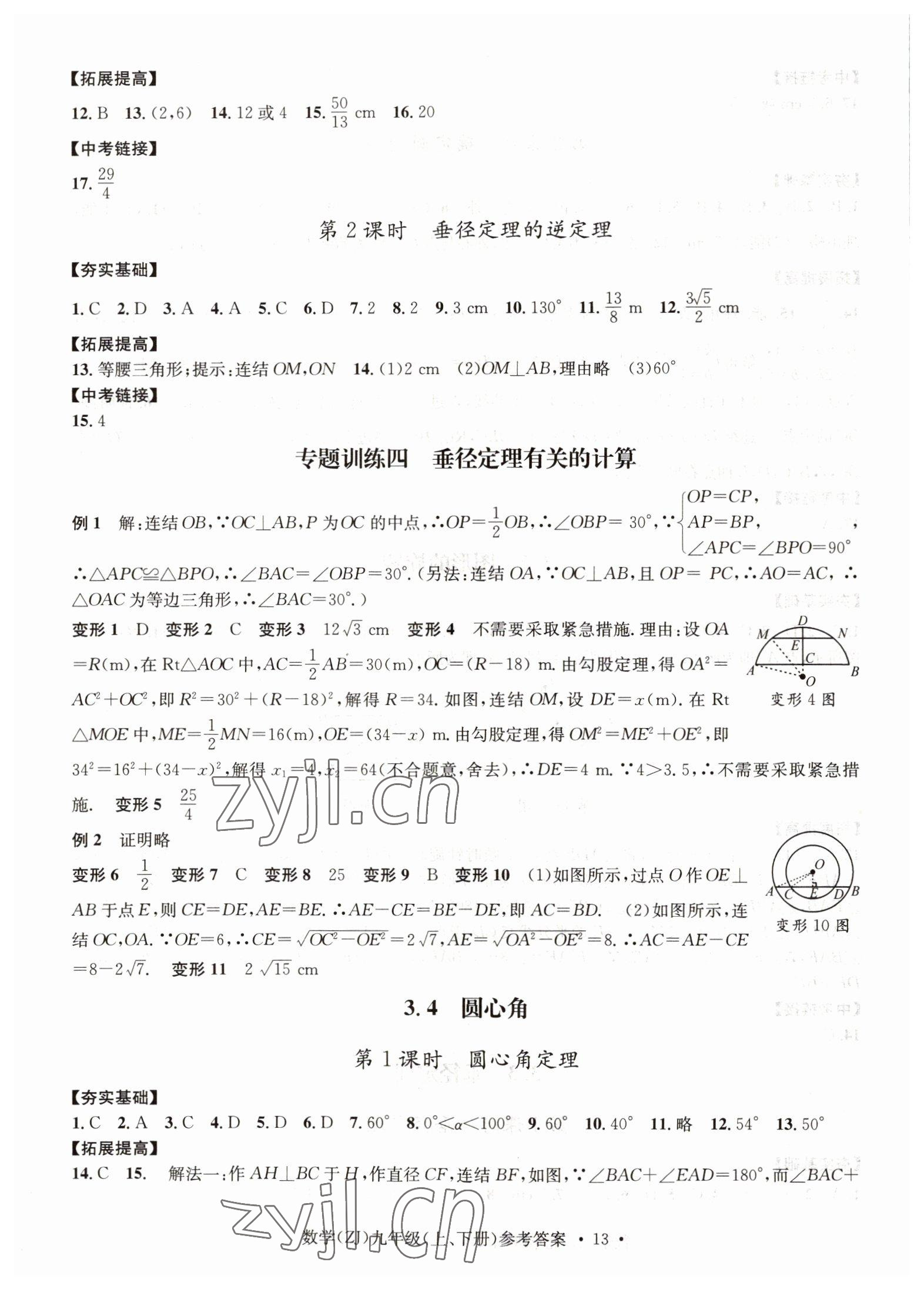 2022年習(xí)題e百課時訓(xùn)練九年級數(shù)學(xué)浙教版 參考答案第13頁