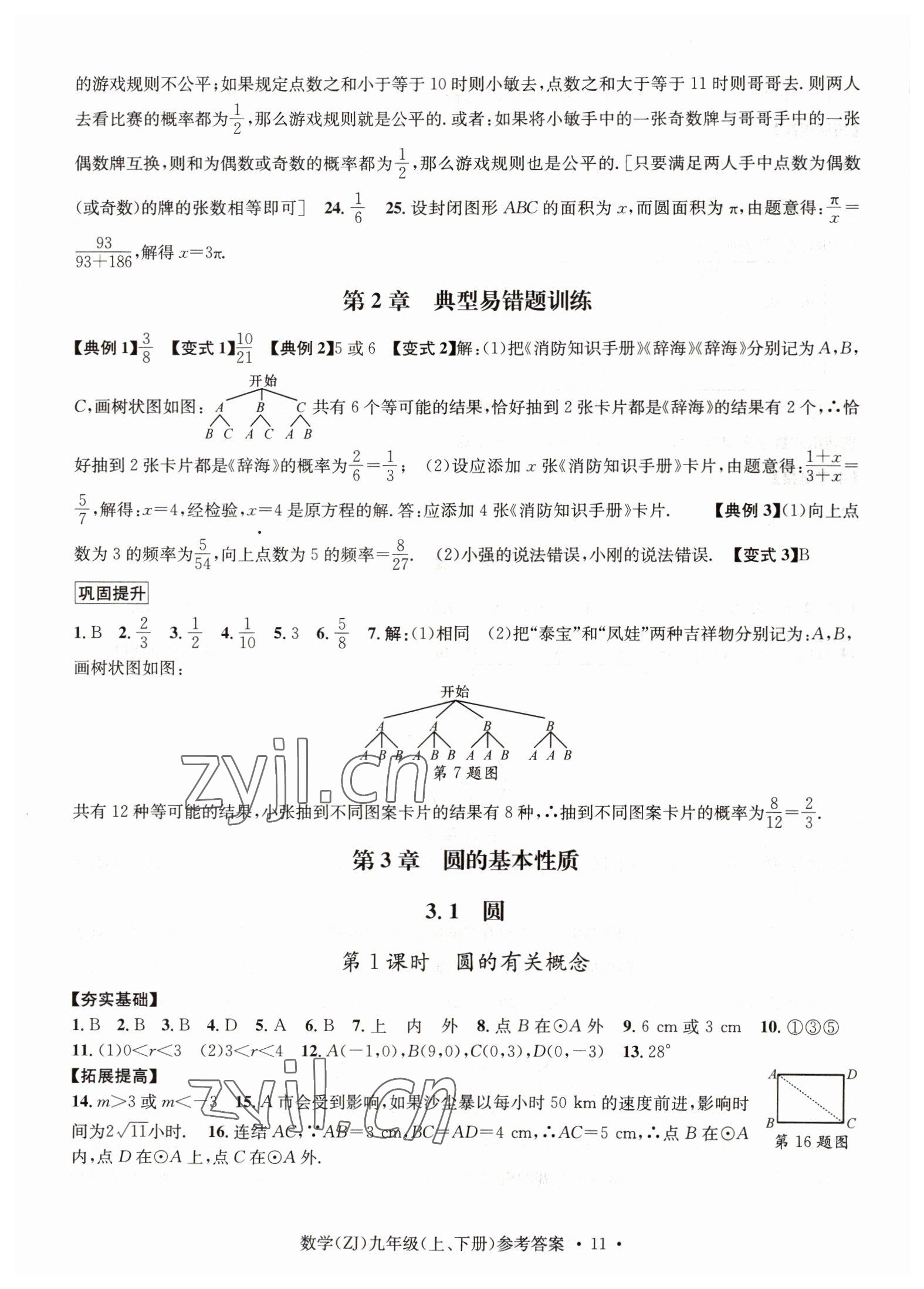 2022年習(xí)題e百課時(shí)訓(xùn)練九年級數(shù)學(xué)浙教版 參考答案第11頁