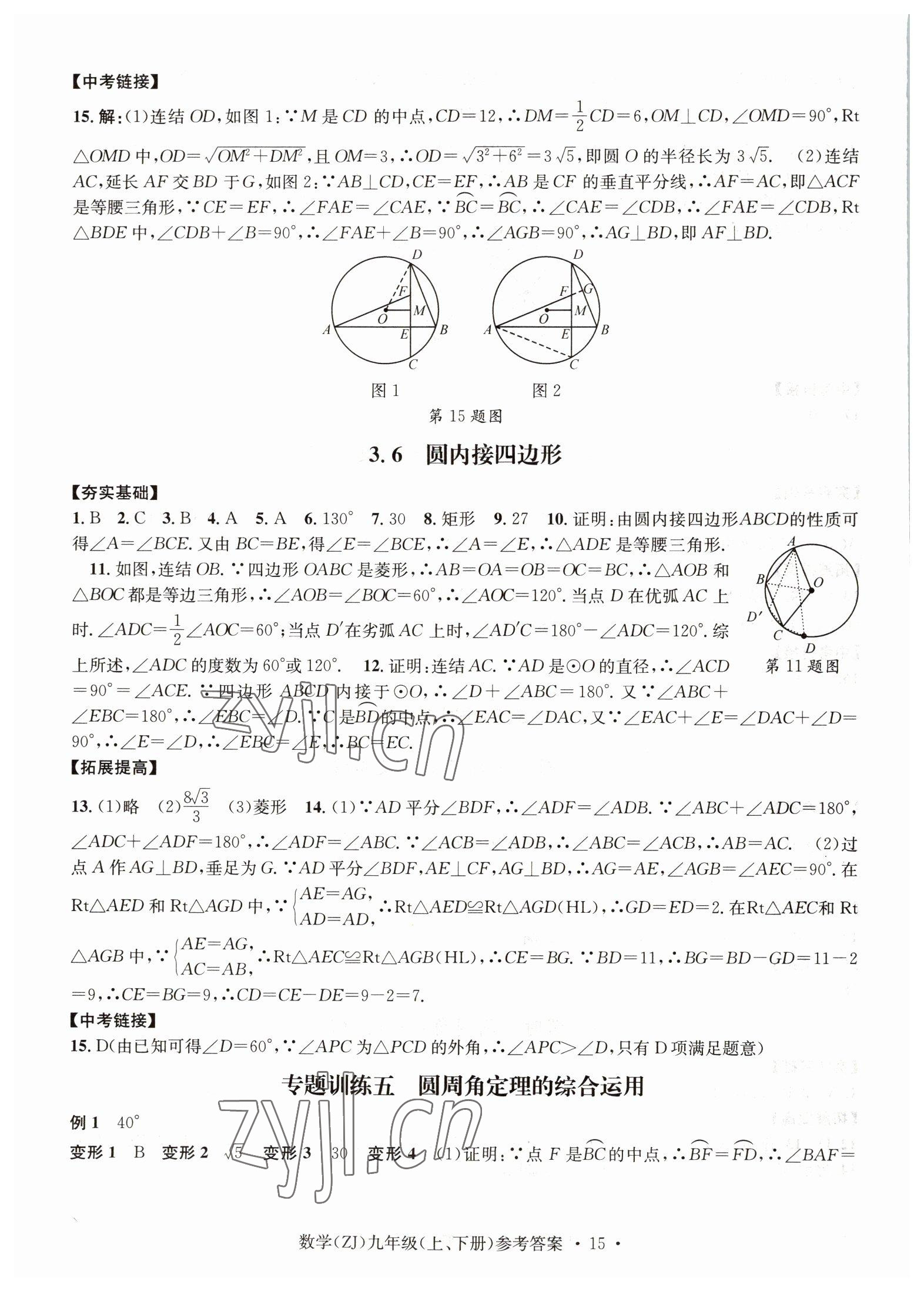 2022年習題e百課時訓練九年級數(shù)學浙教版 參考答案第15頁