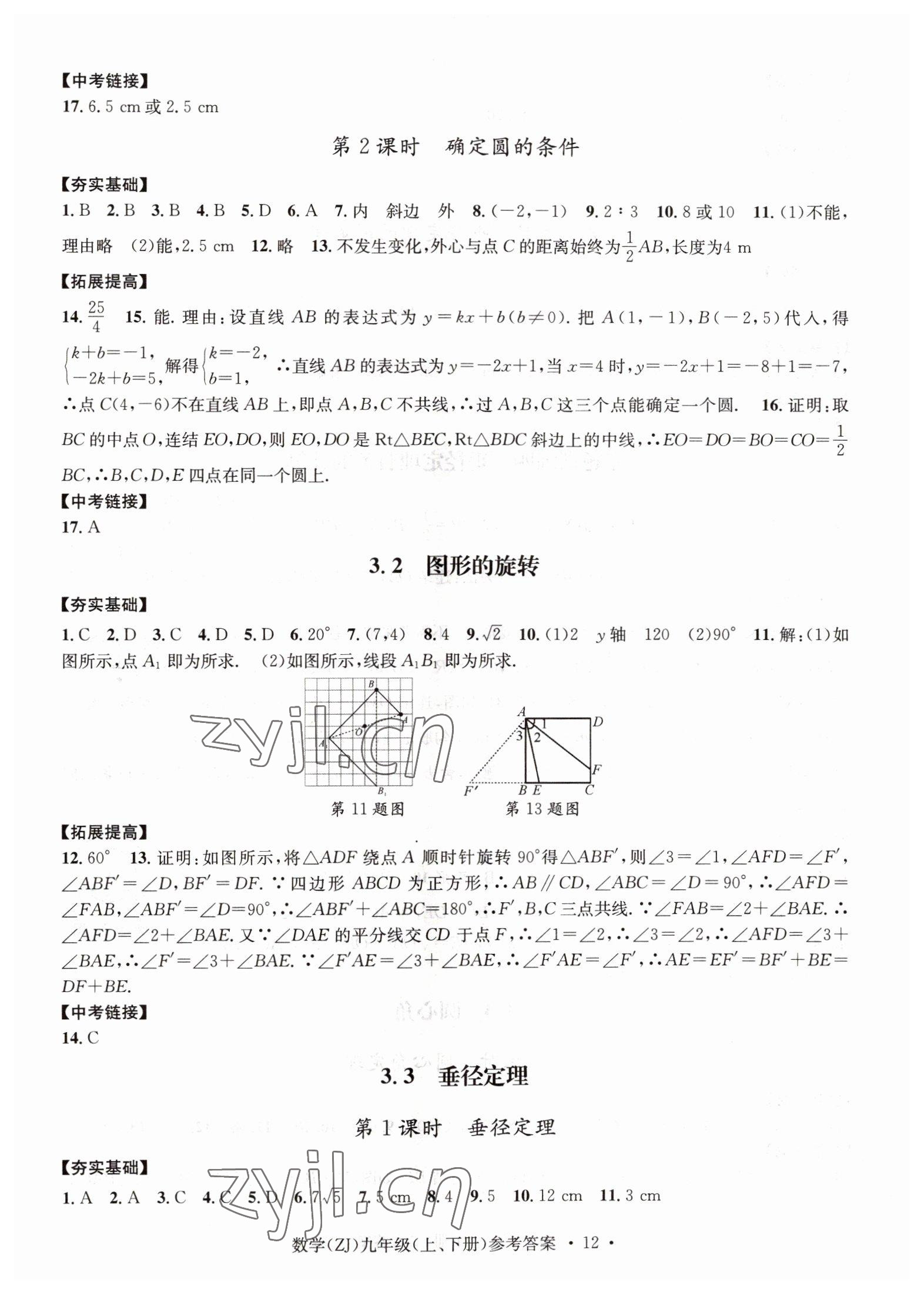 2022年習(xí)題e百課時(shí)訓(xùn)練九年級(jí)數(shù)學(xué)浙教版 參考答案第12頁(yè)