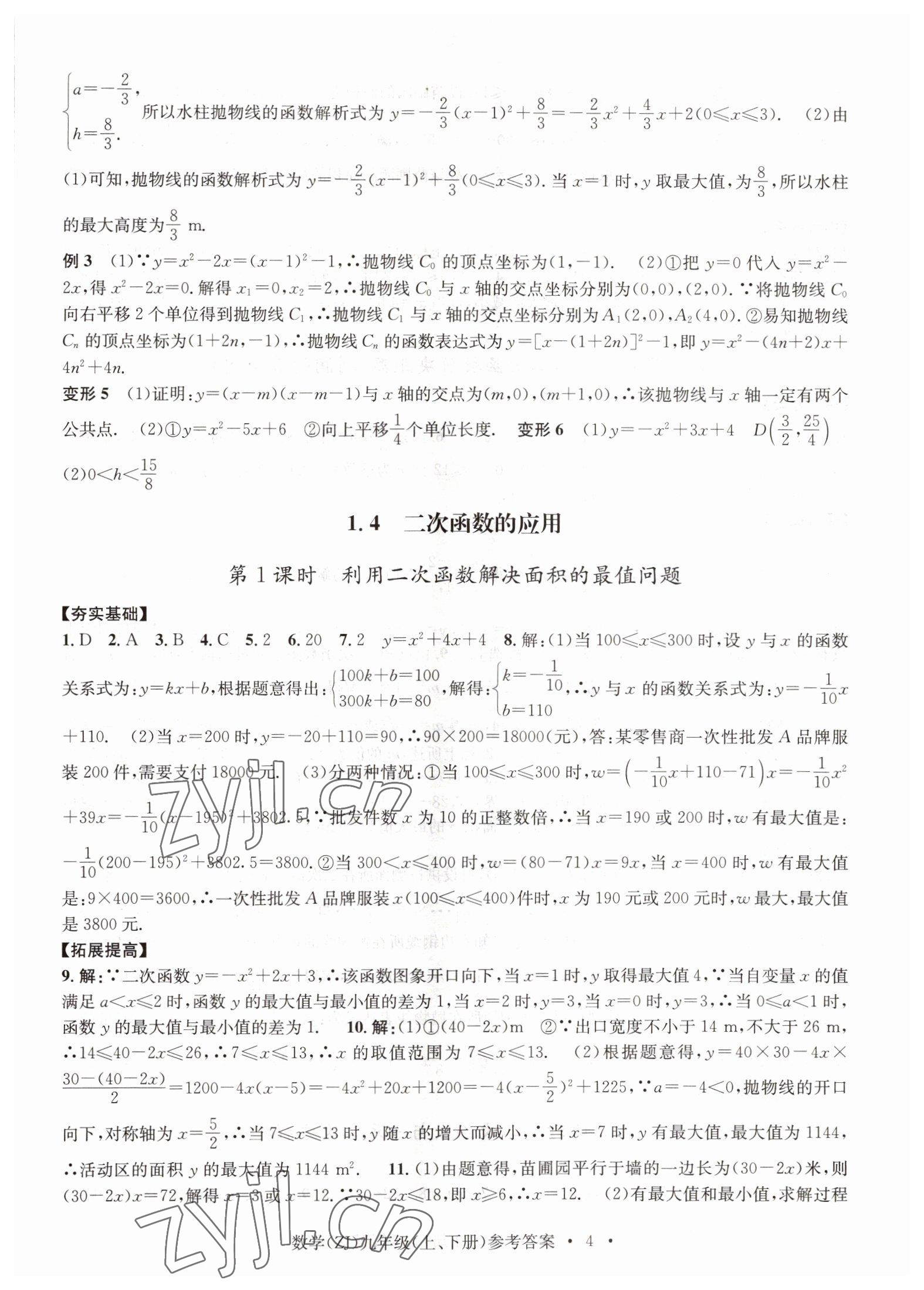 2022年習(xí)題e百課時訓(xùn)練九年級數(shù)學(xué)浙教版 參考答案第4頁