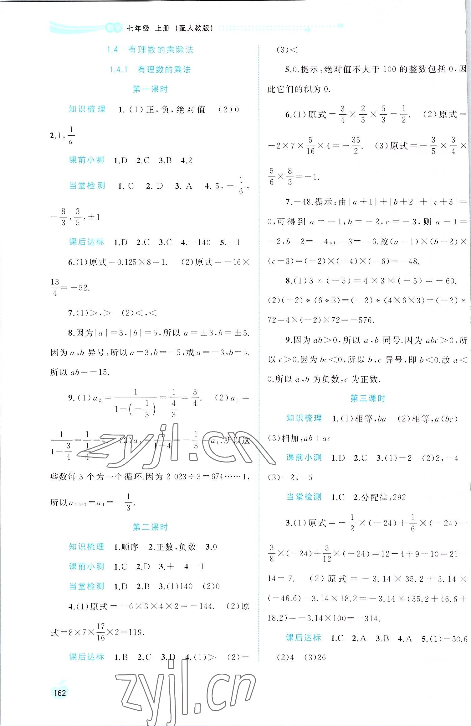 2022年新課程學(xué)習(xí)與測(cè)評(píng)同步學(xué)習(xí)七年級(jí)數(shù)學(xué)上冊(cè)人教版 第6頁