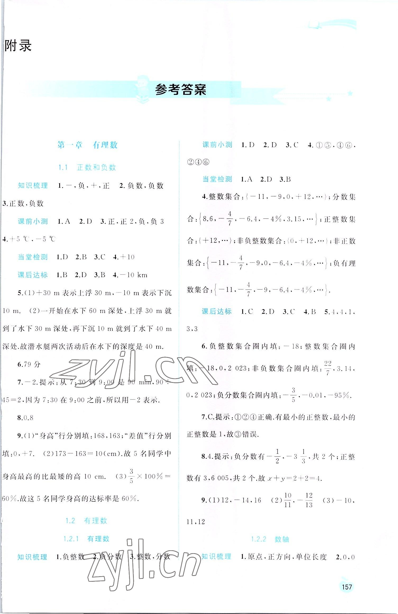 2022年新課程學(xué)習(xí)與測評同步學(xué)習(xí)七年級數(shù)學(xué)上冊人教版 第1頁