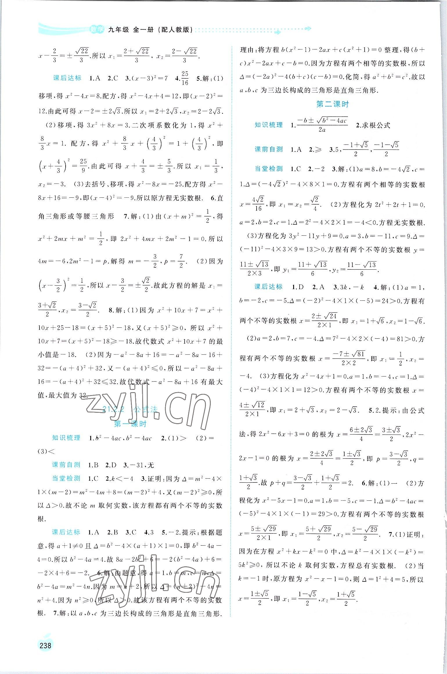 2022年新課程學(xué)習(xí)與測(cè)評(píng)同步學(xué)習(xí)九年級(jí)數(shù)學(xué)全一冊(cè)人教版 第2頁(yè)