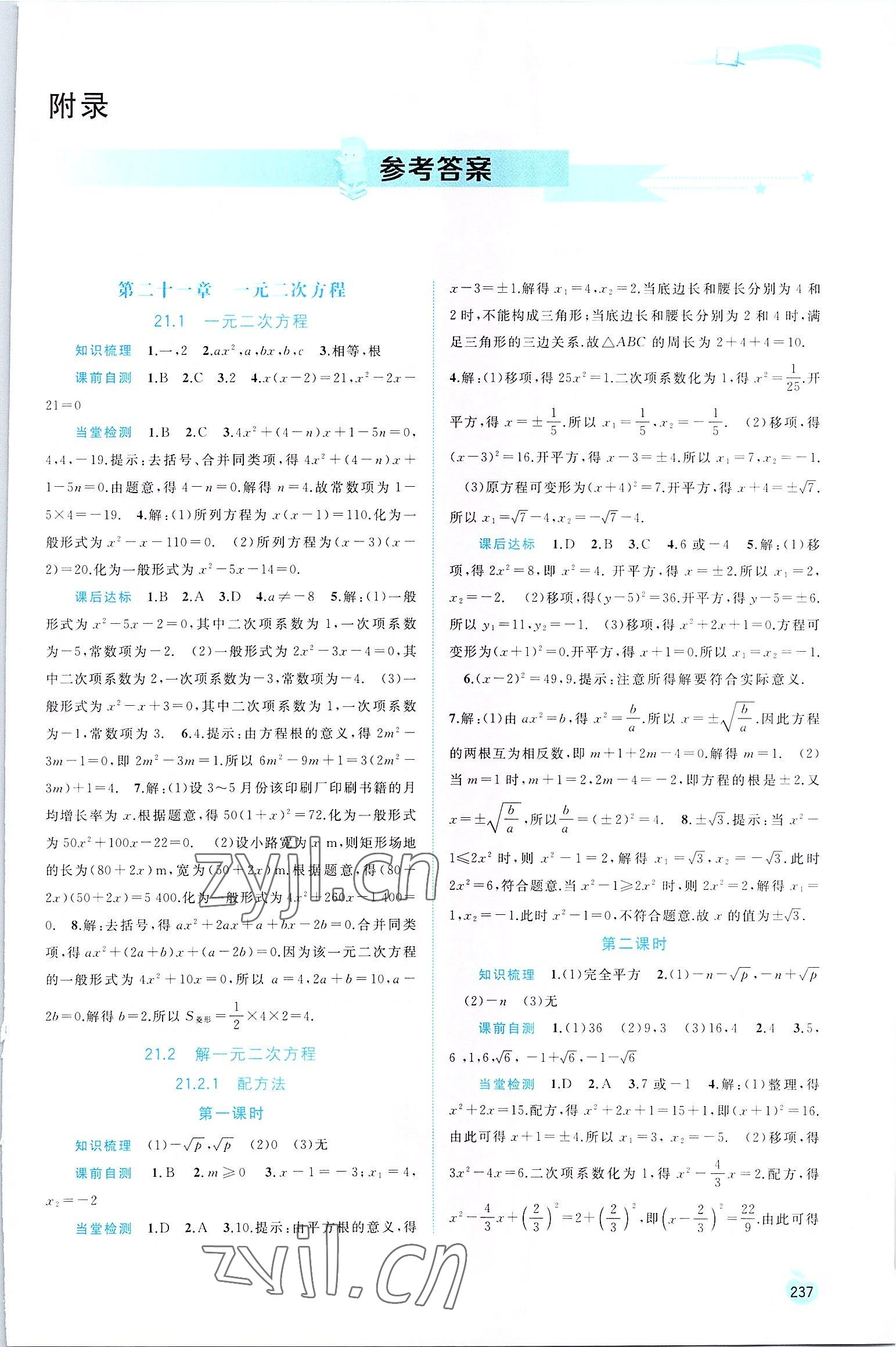 2022年新課程學(xué)習(xí)與測評同步學(xué)習(xí)九年級數(shù)學(xué)全一冊人教版 第1頁