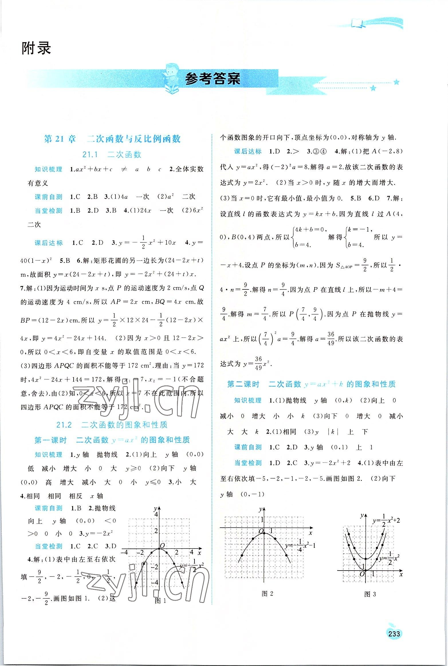 2022年新課程學(xué)習(xí)與測評同步學(xué)習(xí)九年級數(shù)學(xué)全一冊滬科版 第1頁