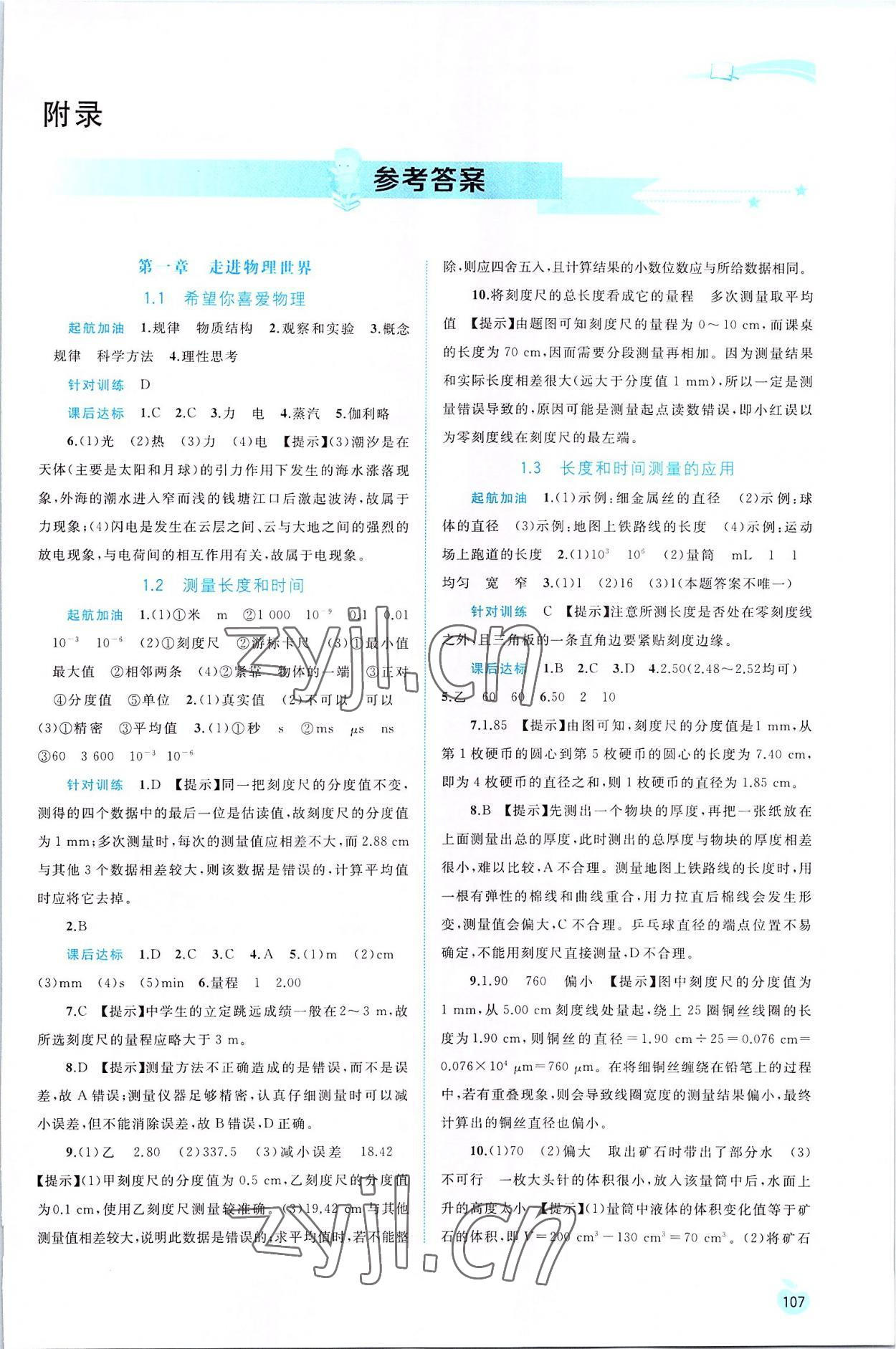 2022年新課程學(xué)習(xí)與測(cè)評(píng)同步學(xué)習(xí)八年級(jí)物理上冊(cè)粵教滬科版 第1頁(yè)