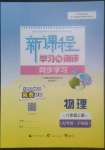 2022年新課程學(xué)習(xí)與測(cè)評(píng)同步學(xué)習(xí)八年級(jí)物理上冊(cè)粵教滬科版