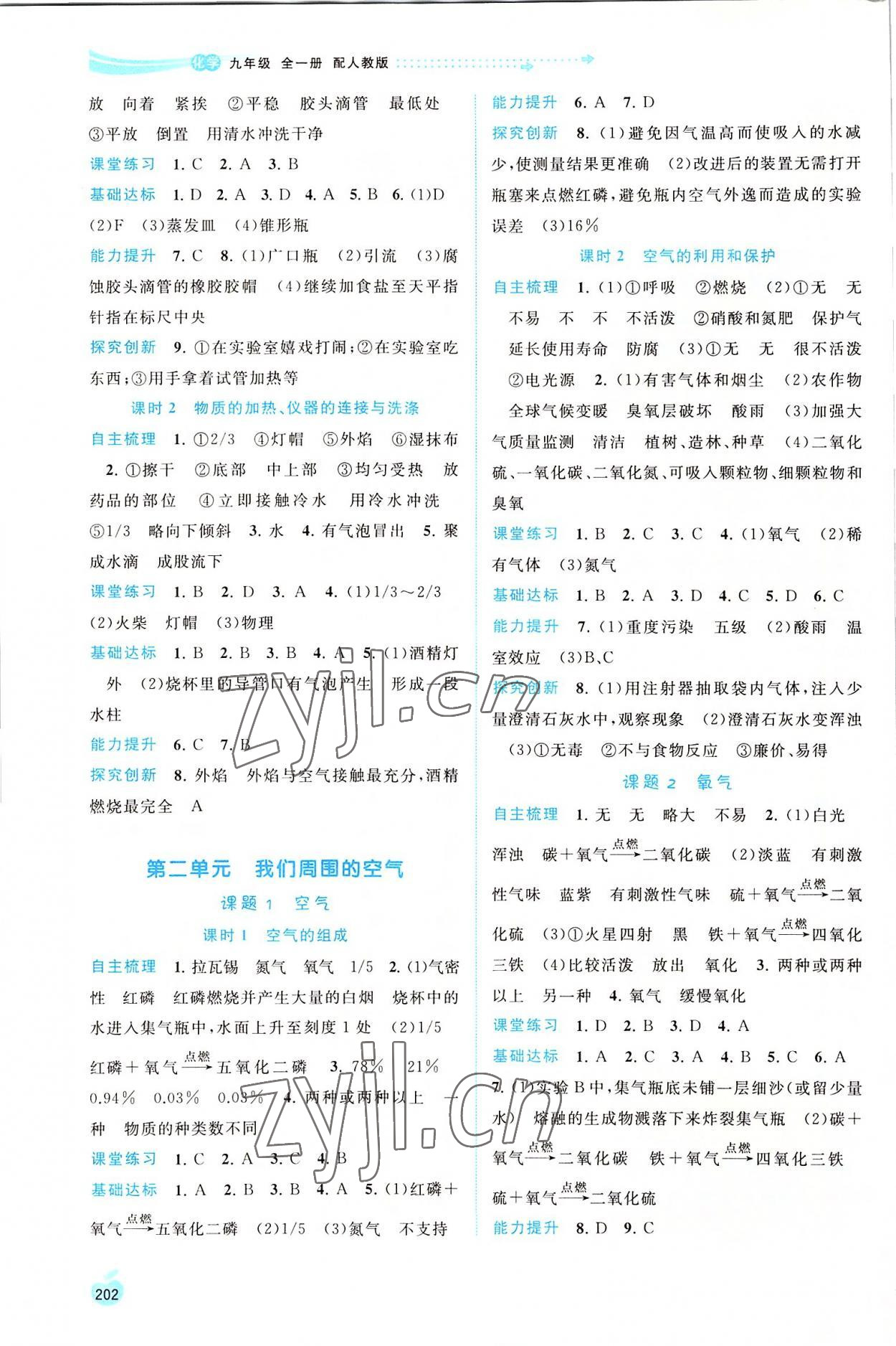 2022年新課程學(xué)習(xí)與測(cè)評(píng)同步學(xué)習(xí)九年級(jí)化學(xué)全一冊(cè)人教版 第2頁(yè)