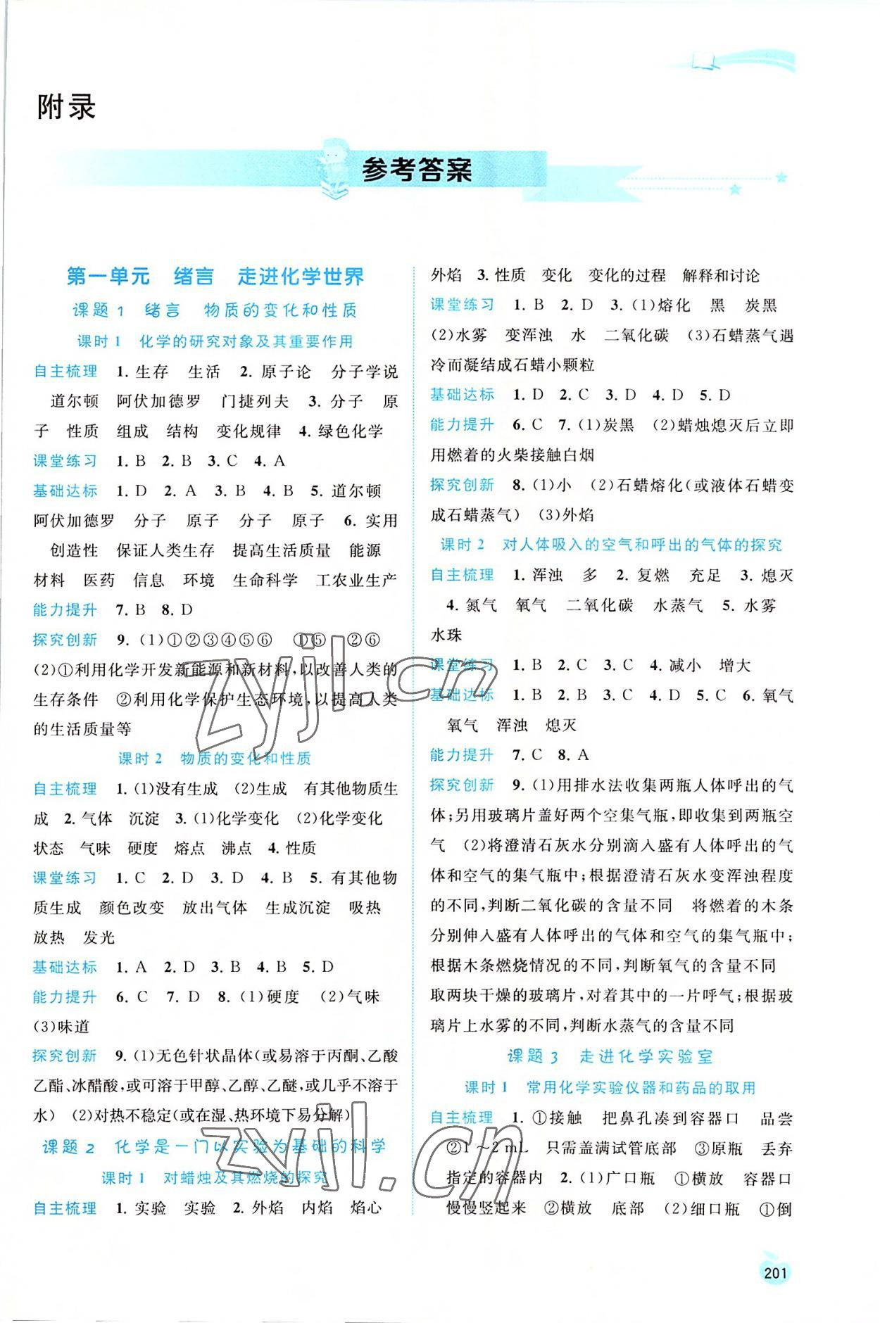 2022年新課程學(xué)習(xí)與測評同步學(xué)習(xí)九年級化學(xué)全一冊人教版 第1頁