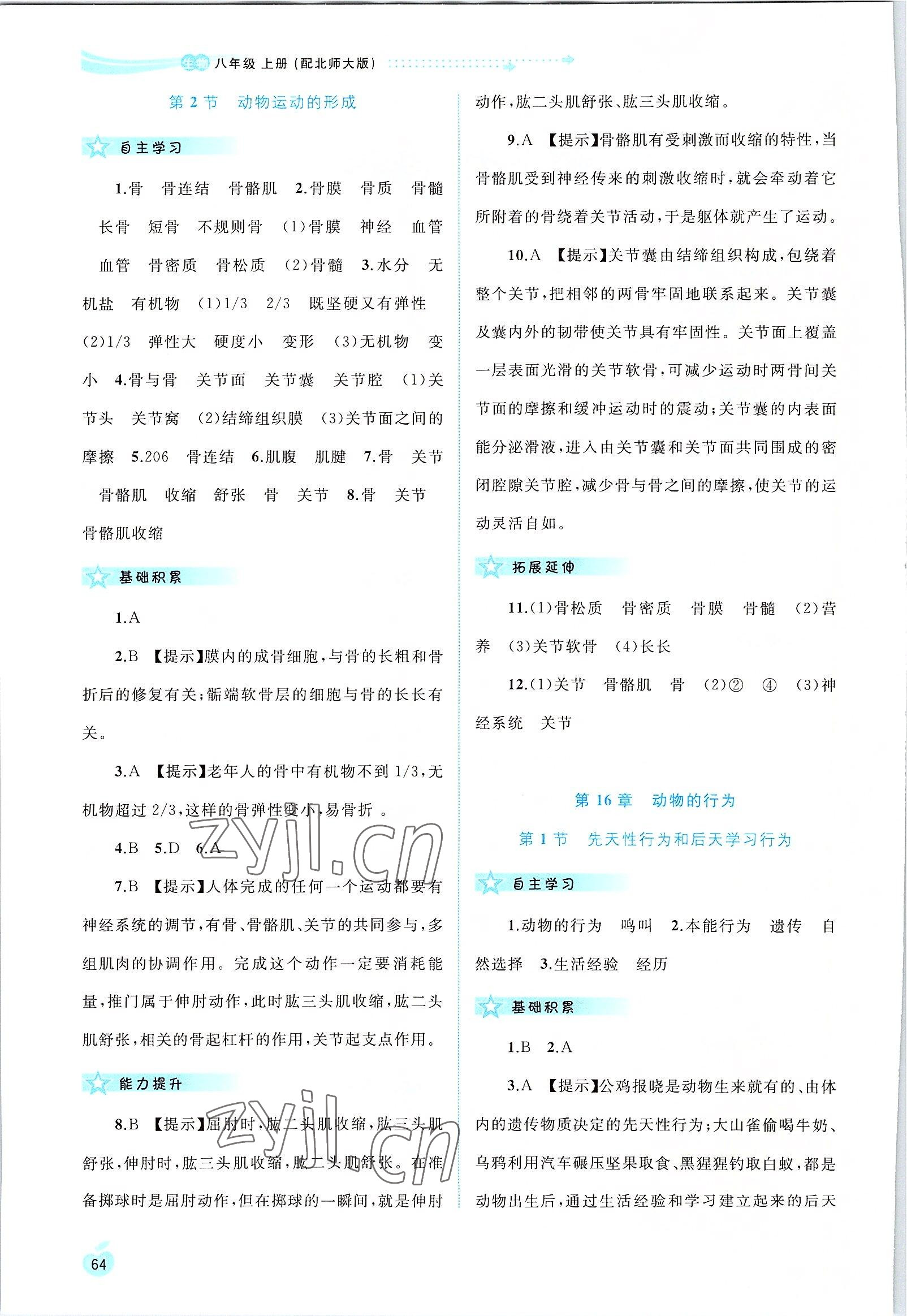 2022年新課程學(xué)習(xí)與測評同步學(xué)習(xí)八年級生物上冊北師大版 第2頁