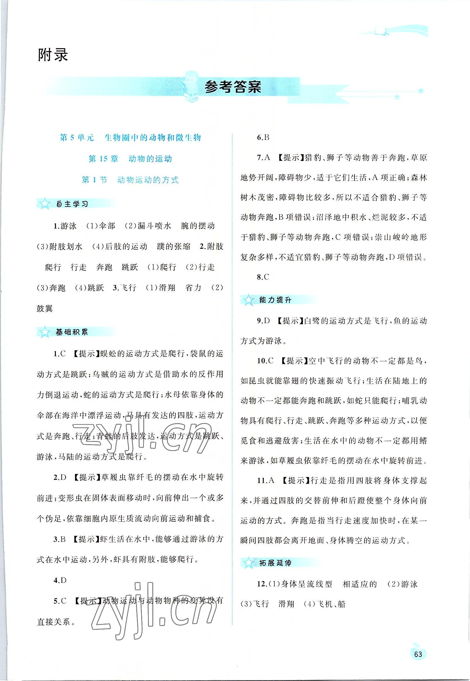 2022年新課程學(xué)習(xí)與測評同步學(xué)習(xí)八年級生物上冊北師大版 第1頁