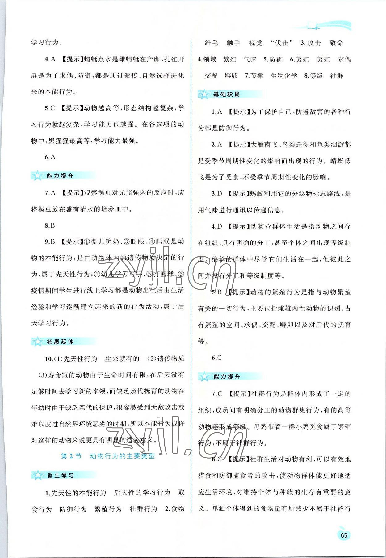 2022年新課程學(xué)習(xí)與測評同步學(xué)習(xí)八年級生物上冊北師大版 第3頁