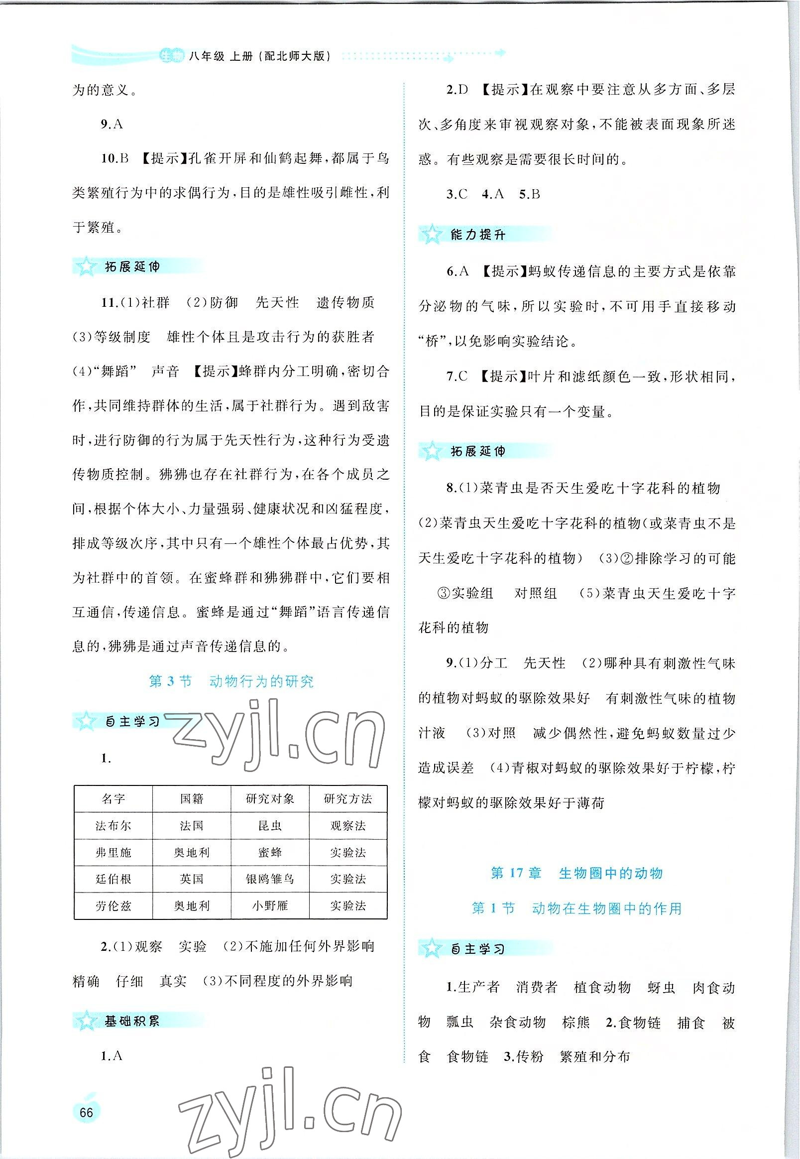 2022年新課程學(xué)習(xí)與測評同步學(xué)習(xí)八年級生物上冊北師大版 第4頁