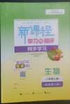 2022年新課程學(xué)習(xí)與測(cè)評(píng)同步學(xué)習(xí)八年級(jí)生物上冊(cè)北師大版